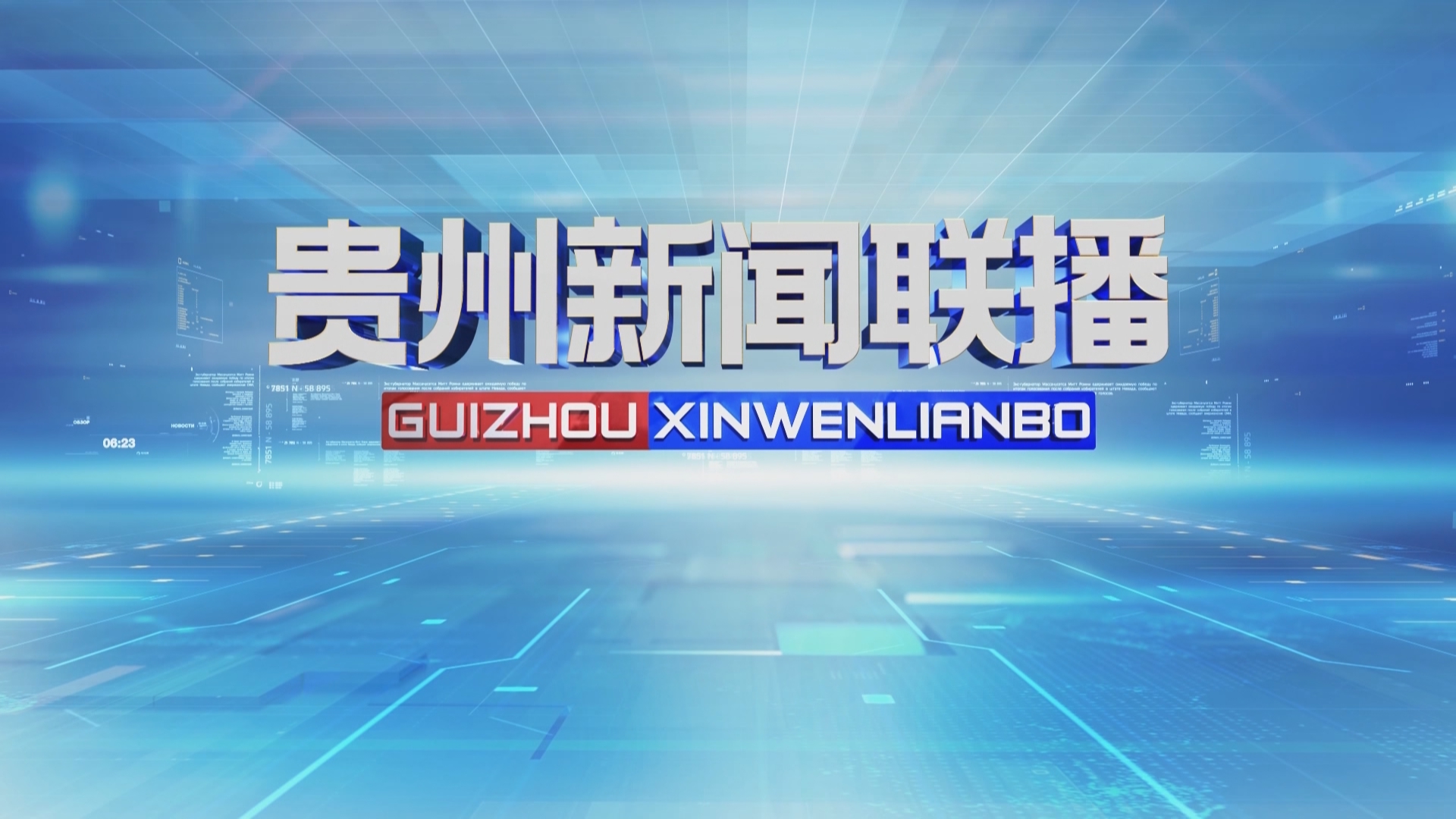 贵州新闻联播2026年08月21日