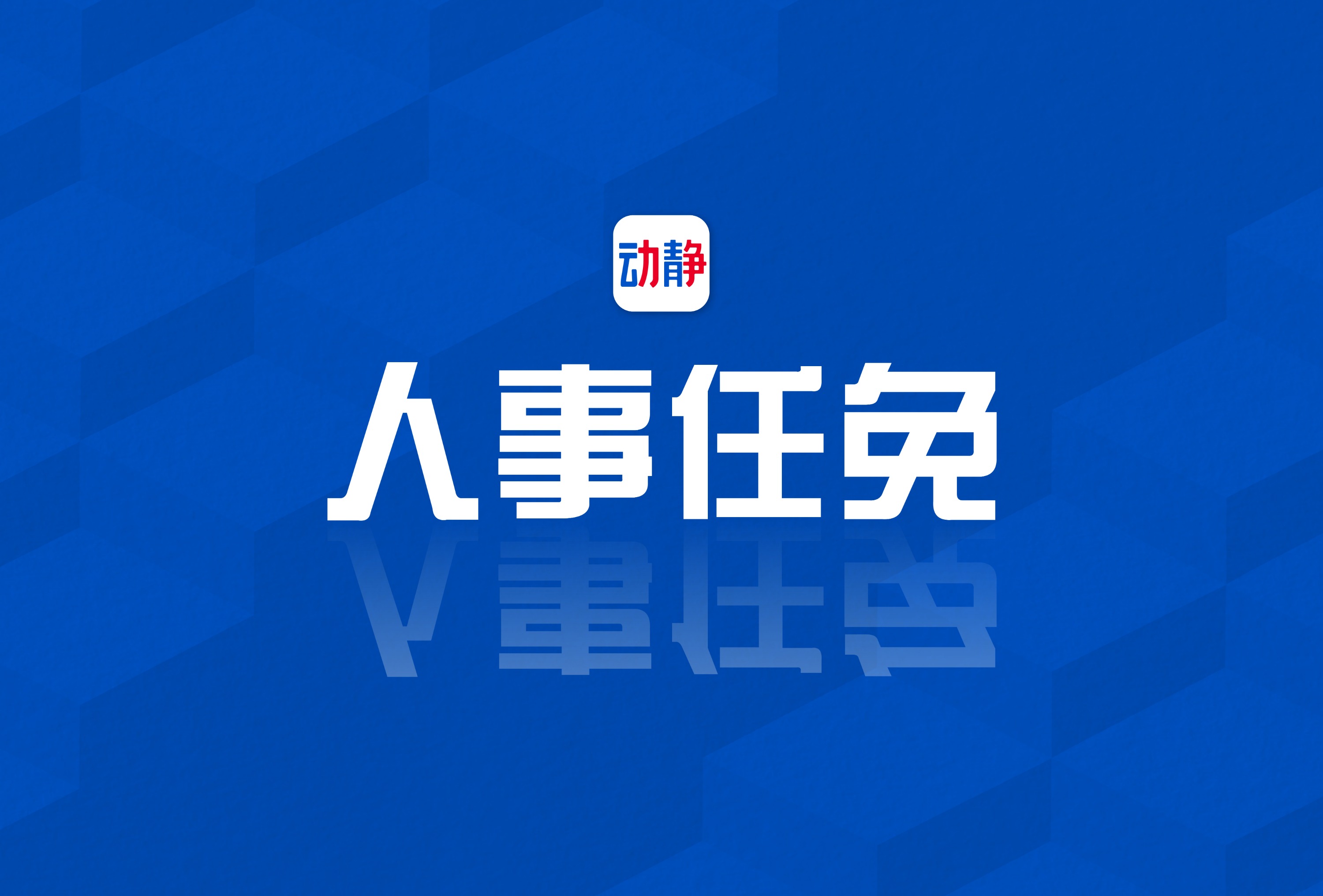 黔南一地任命2名副县长