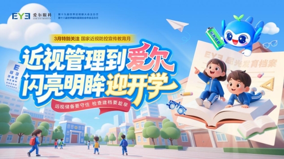 01-主视觉-近视管理到爱尔,闪亮明眸迎开学(1)