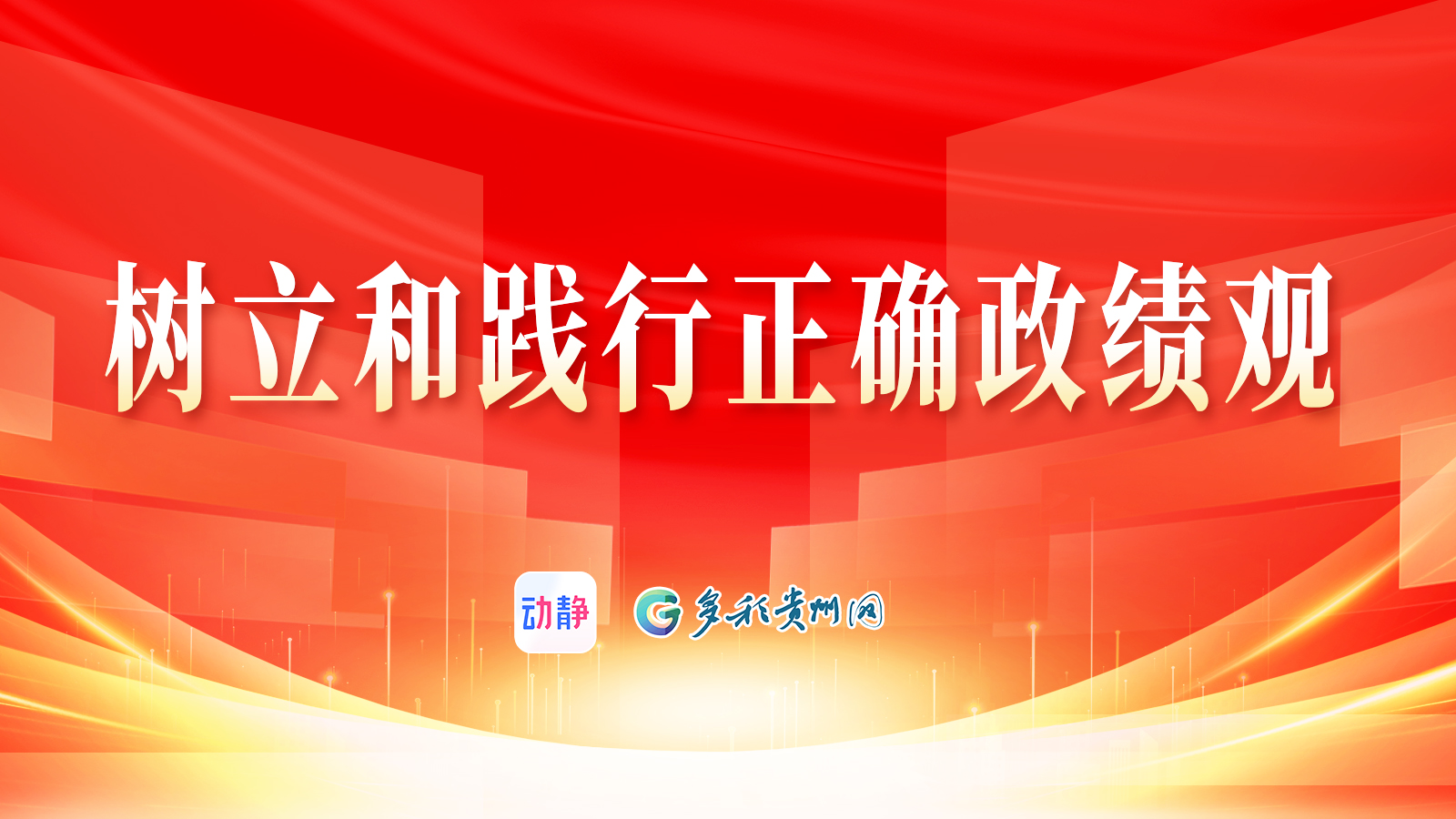 树立和践行正确政绩观