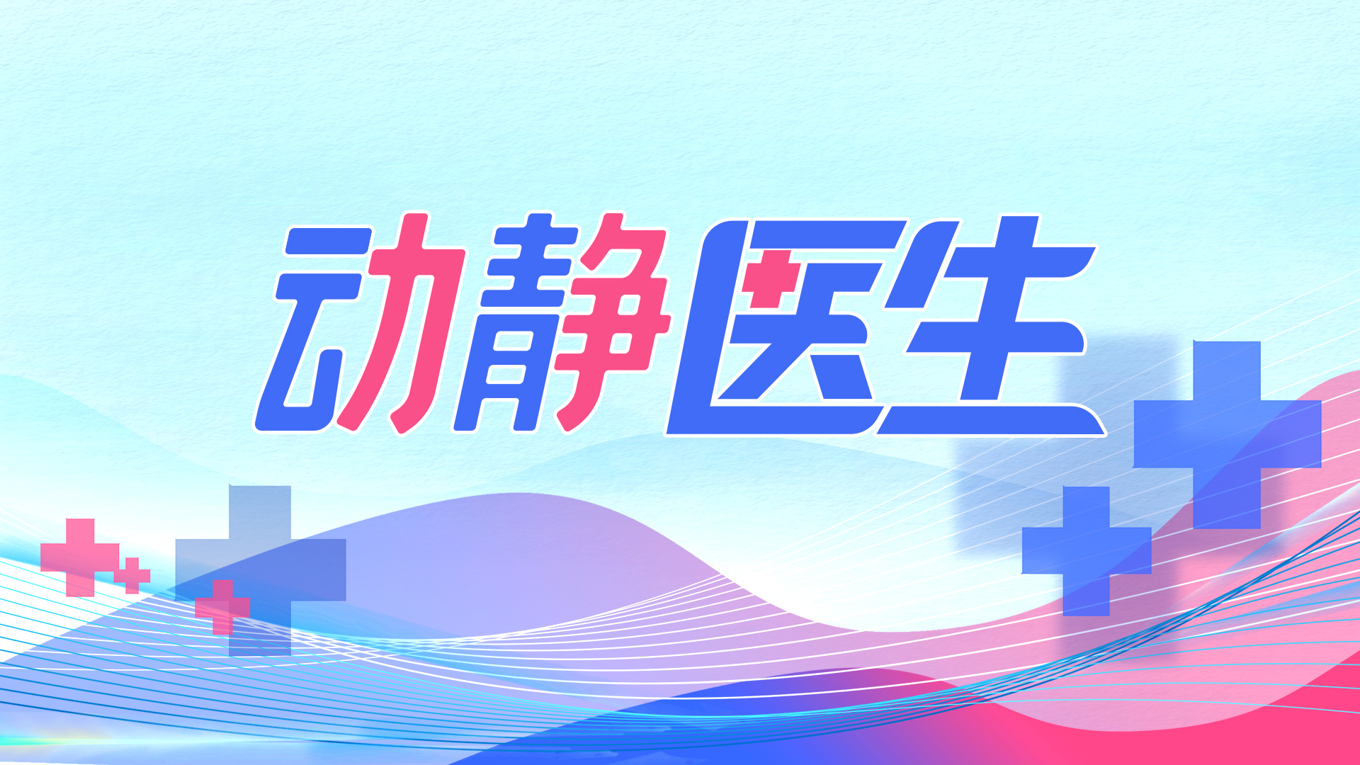 动静医生