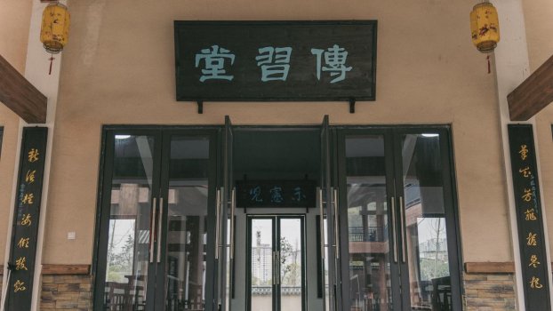 传习堂