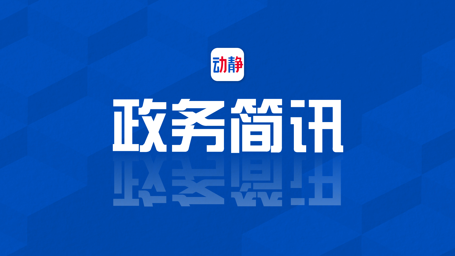 贵州新闻联播丨8月4日政务简讯