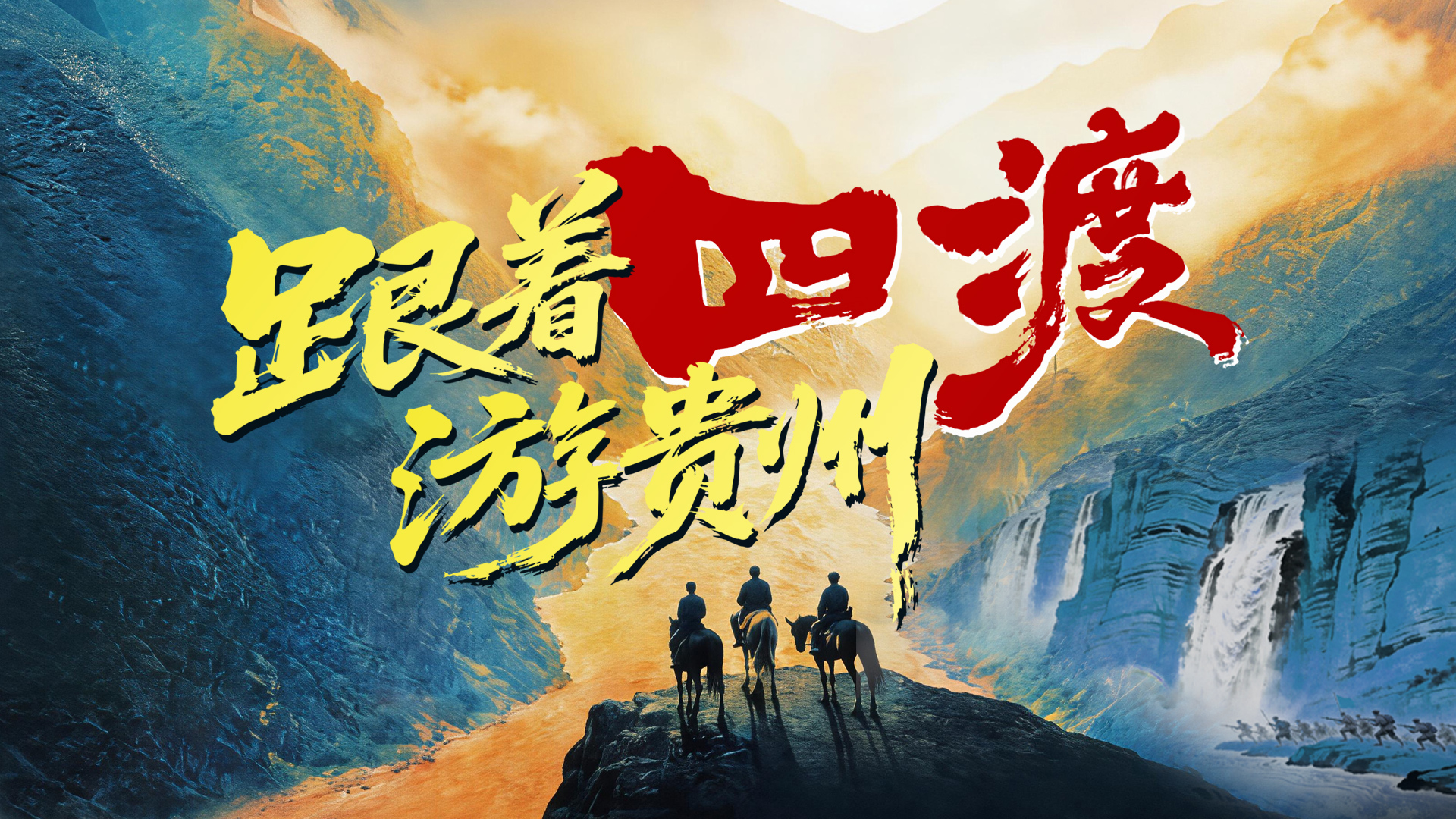 跟着《四渡》游贵州