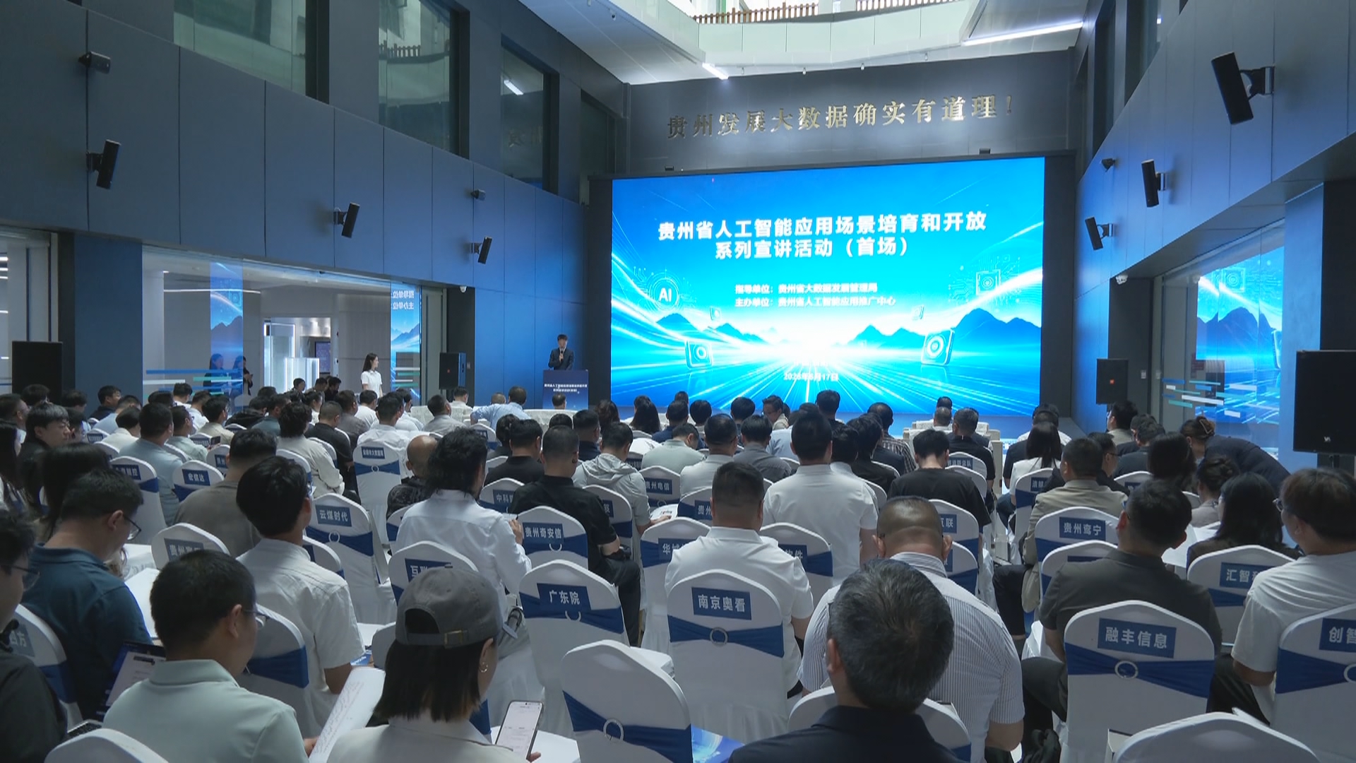 贵州新闻联播丨贵州启动AI应用场景培育宣讲 计划到2028年建成七百个以上应用