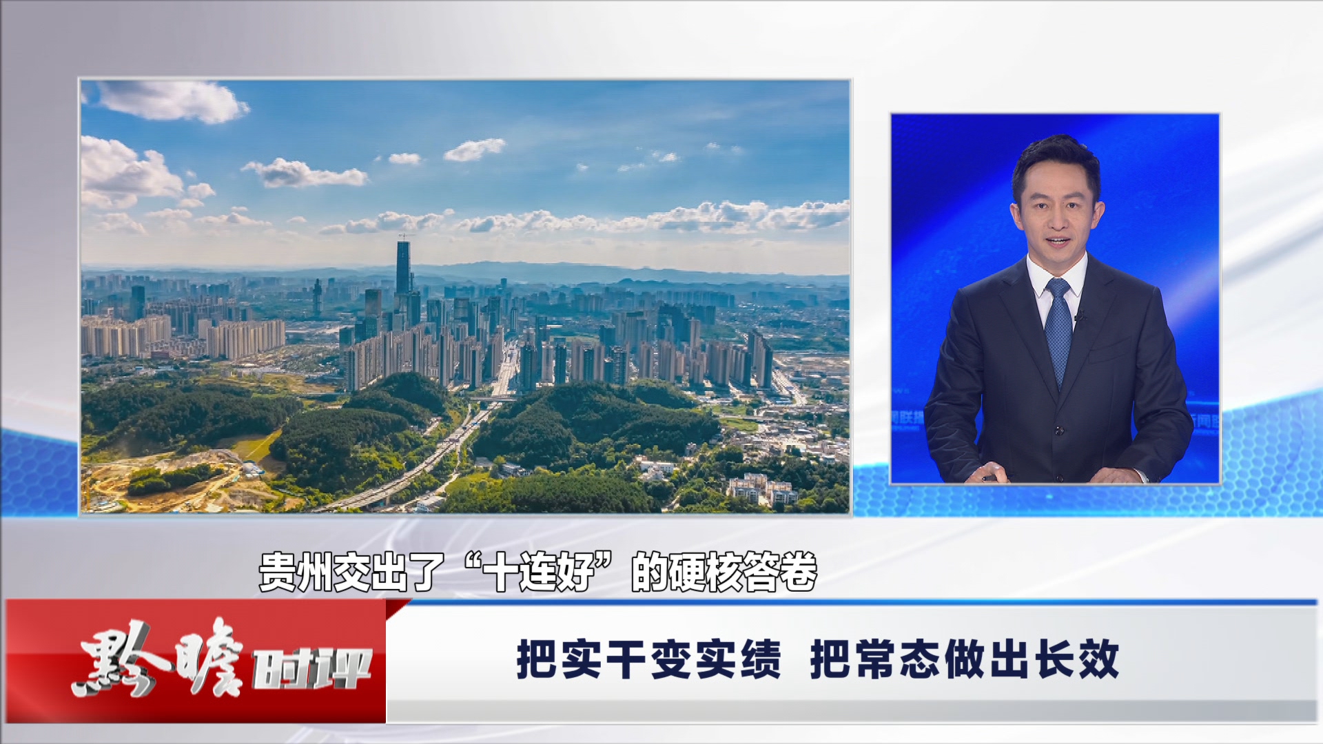 贵州新闻联播丨黔瞻时评：把实干变实绩 把常态做出长效
