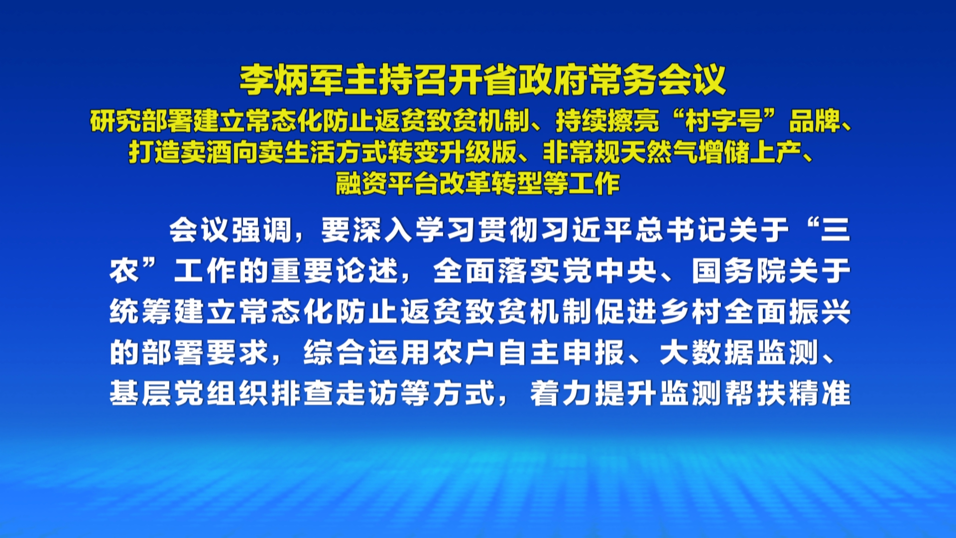贵州新闻联播丨李炳军主持召开省政府常务会议