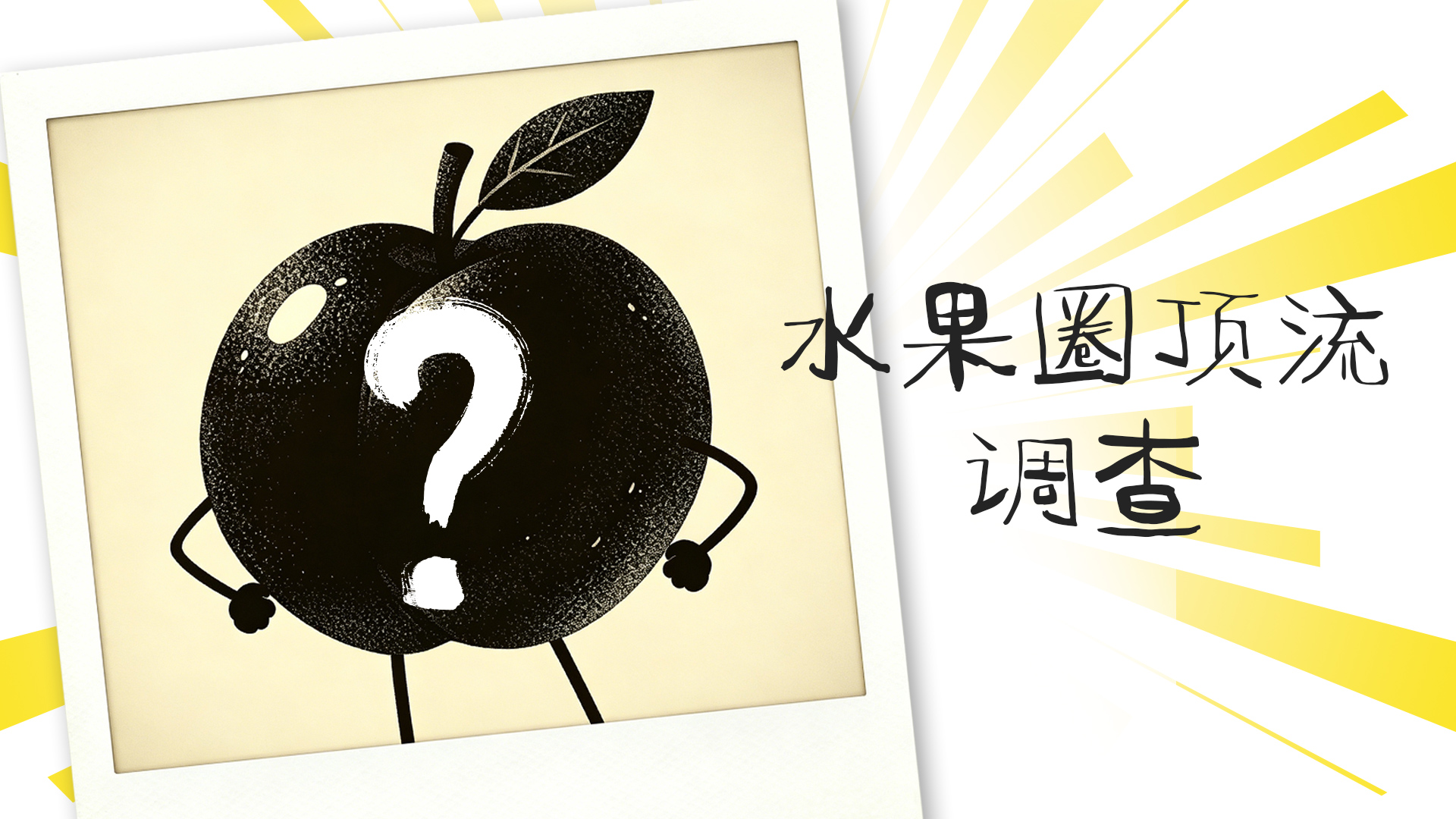 水果圈顶流调查：蜂糖李凭什么这么红？