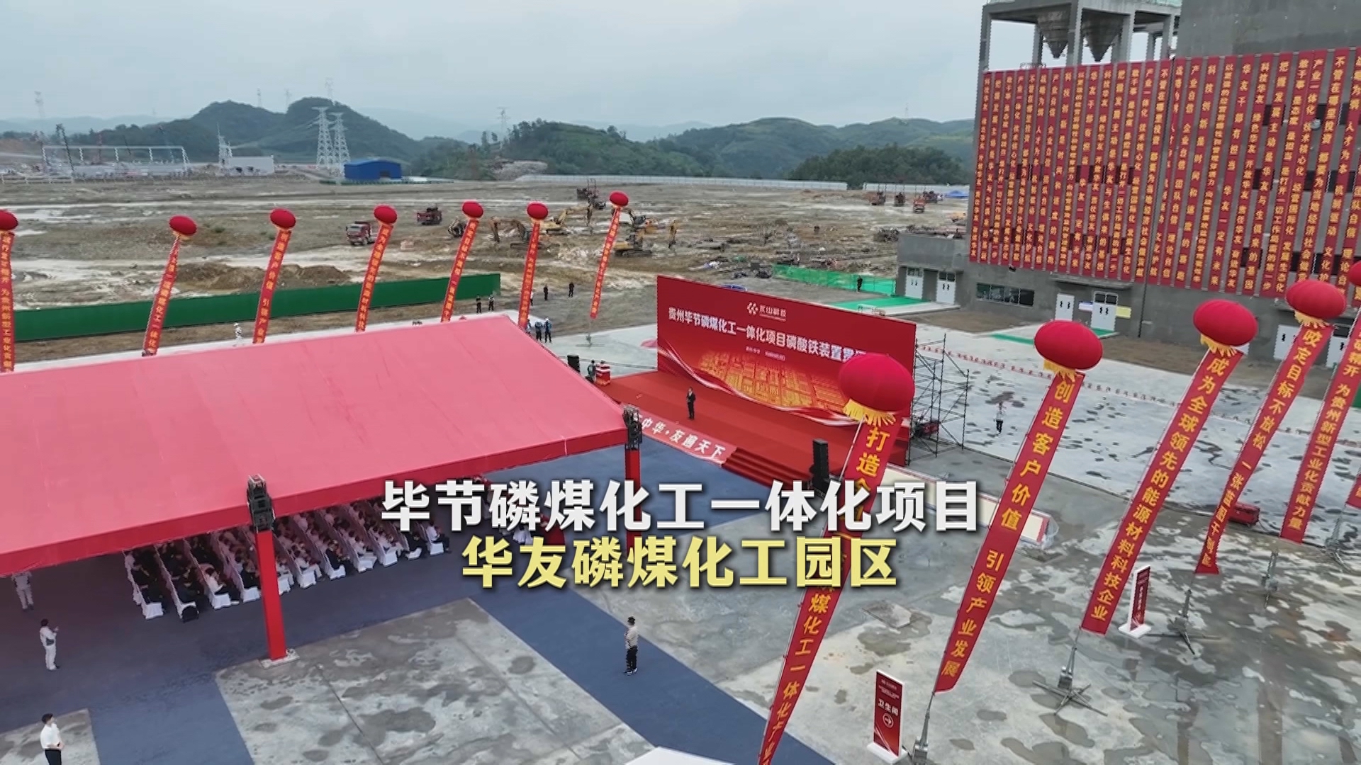 贵州新闻联播丨毕节磷煤化工一体化项目进入建设运营并行阶段 一期30万吨磷酸铁装置今天贯通