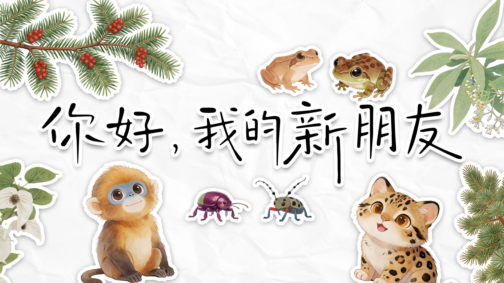 嚯！这里的“生态朋友圈”，含“朋”量有点高