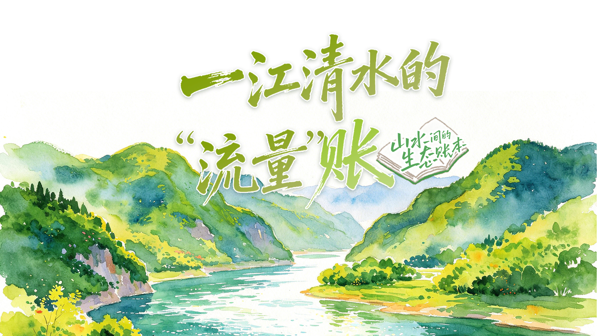 山水间的生态账本丨一江清水的“流量”账