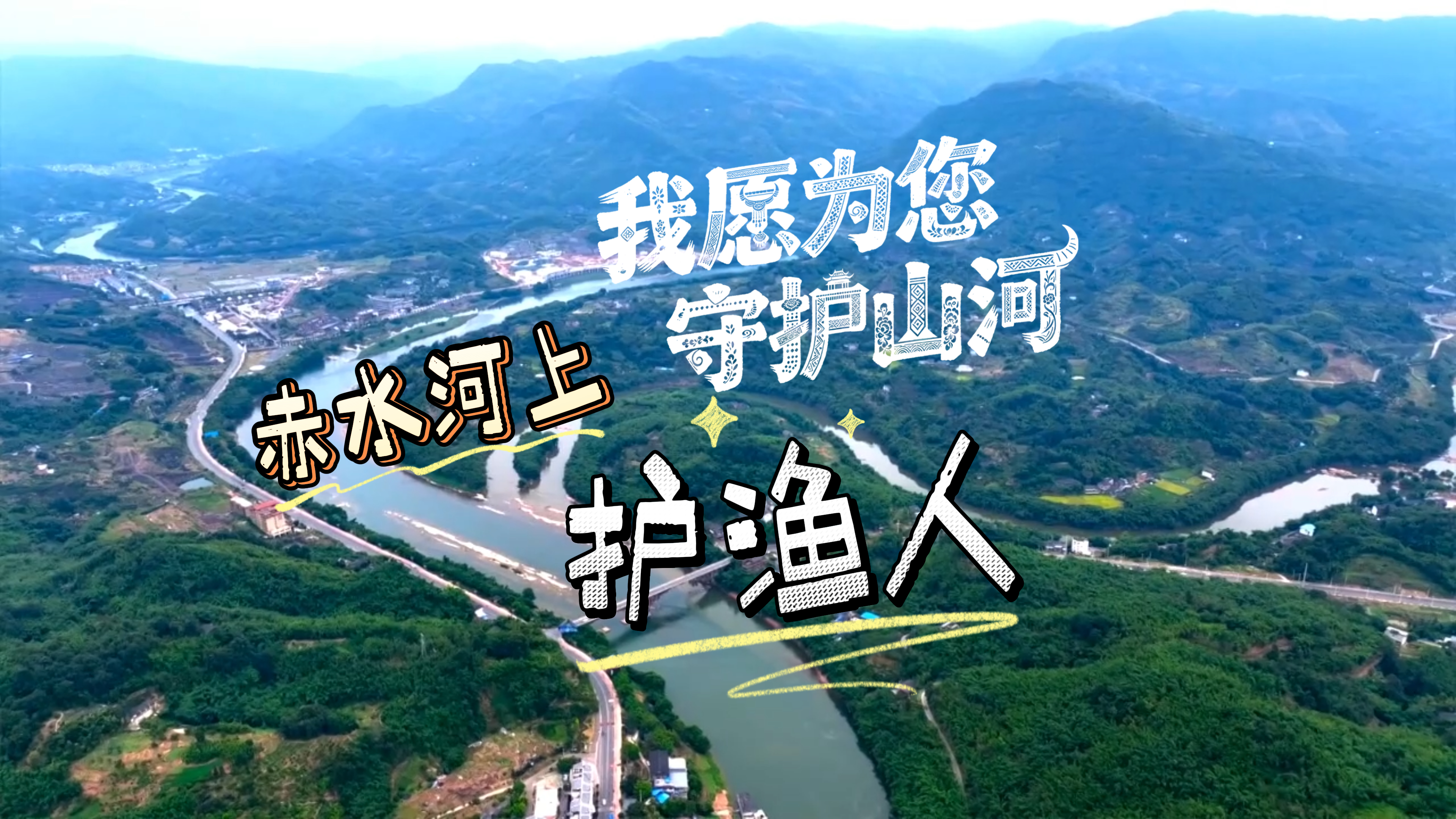 我愿为您守护山河丨赤水河上护渔人