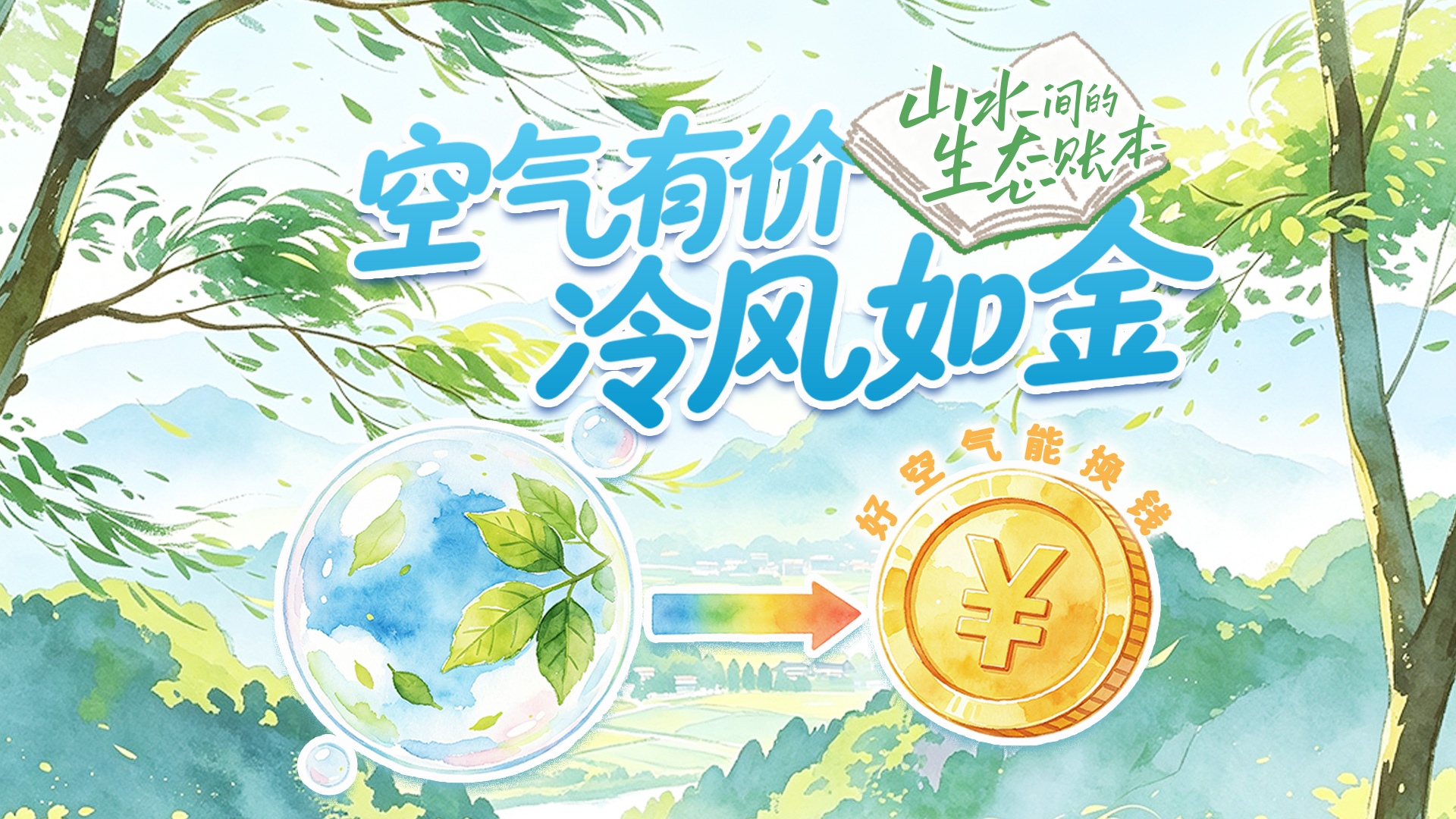 山水间的生态账本丨空气有价，冷风如金