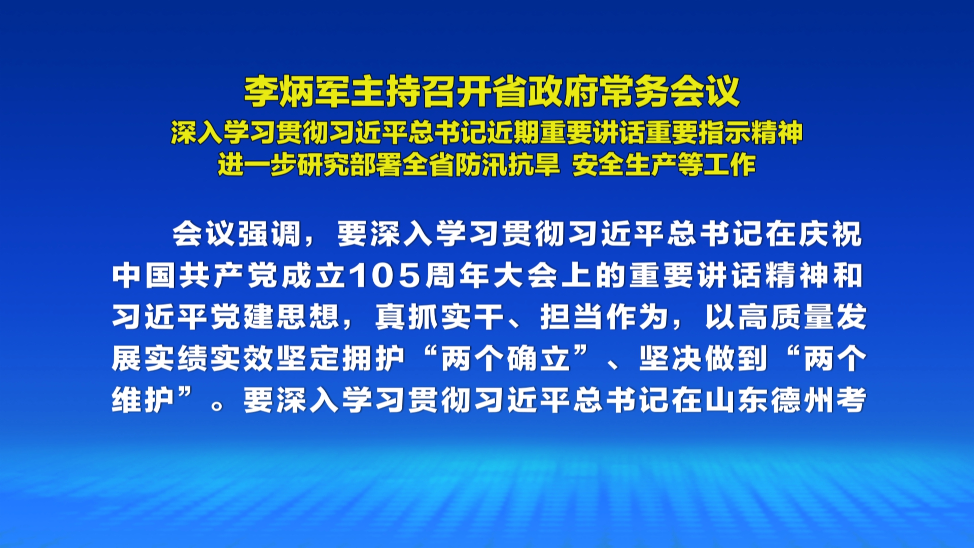 贵州新闻联播丨李炳军主持召开省政府常务会议