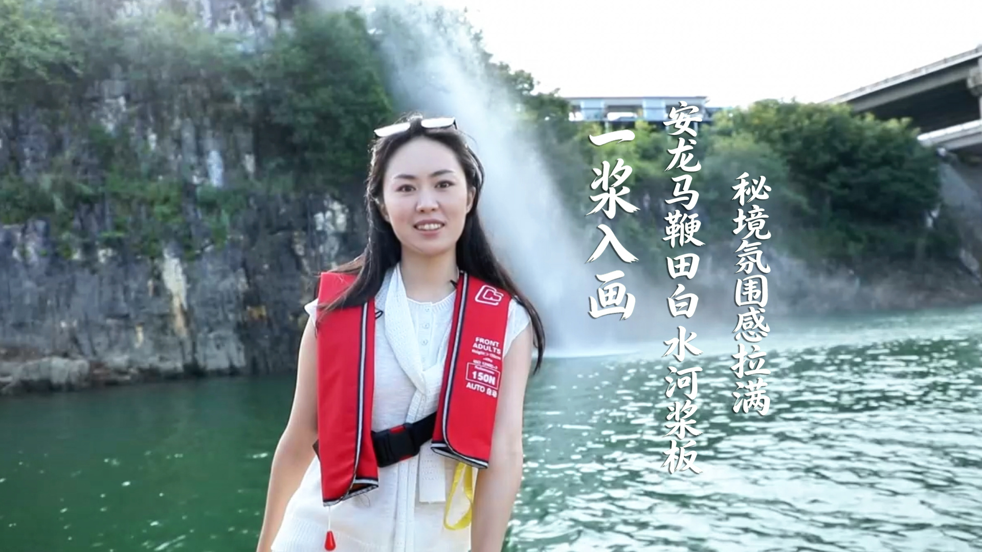 一桨揽尽山水美！安龙马鞭田白水河桨板秘境出圈