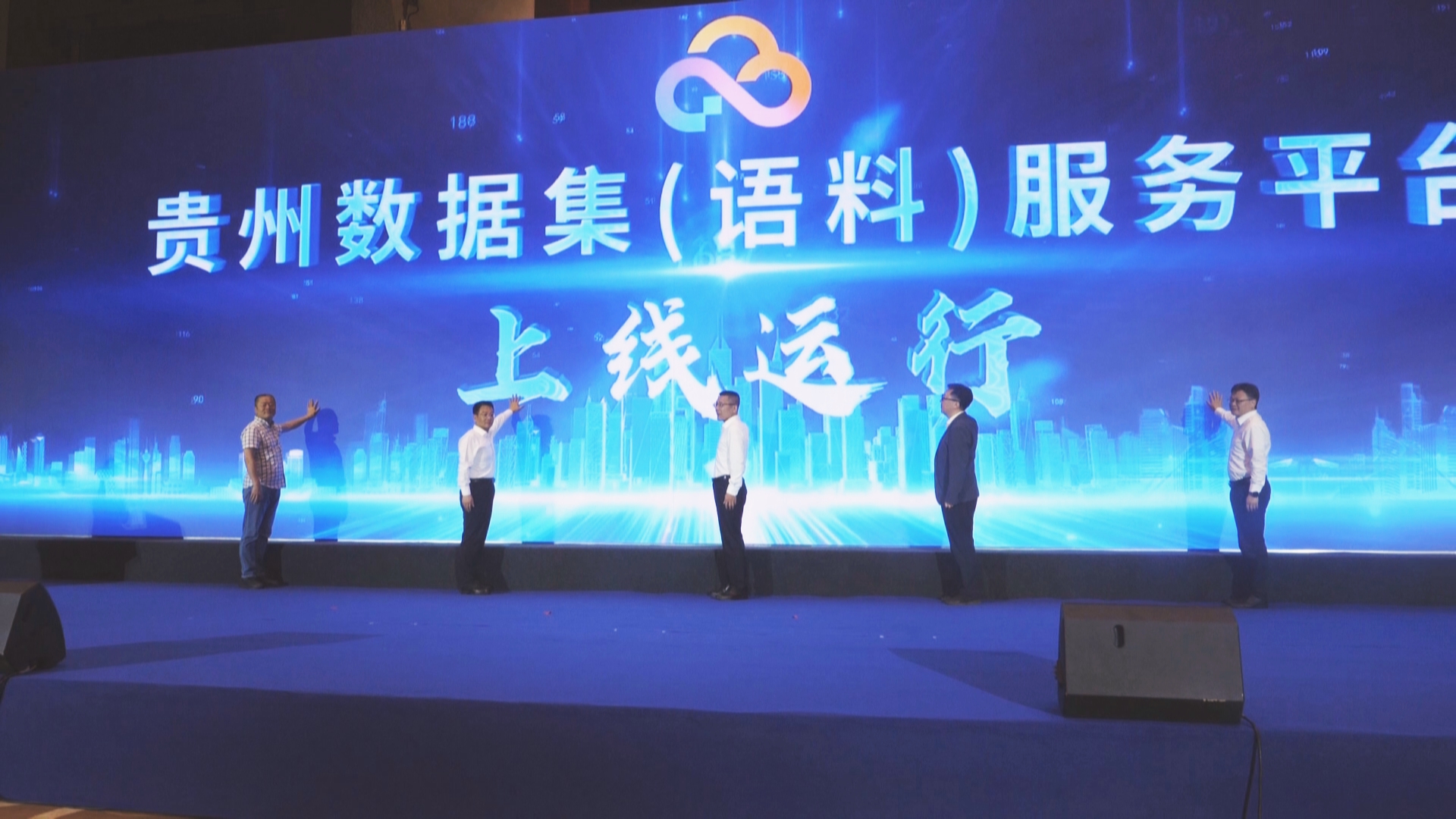 贵州新闻联播丨贵州数据集（语料）服务平台正式上线