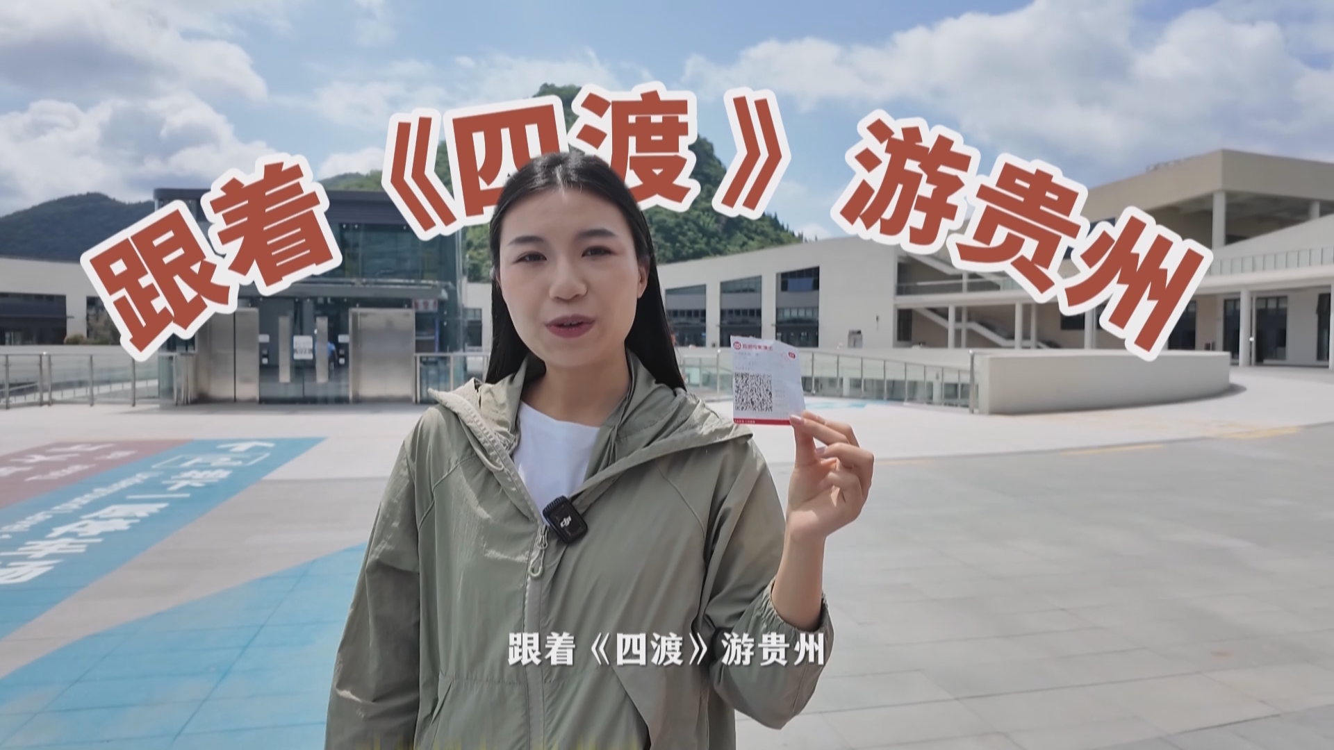 贵州新闻联播丨【电影《四渡》】《四渡》影旅联动升温 记者体验免门票游览黄果树