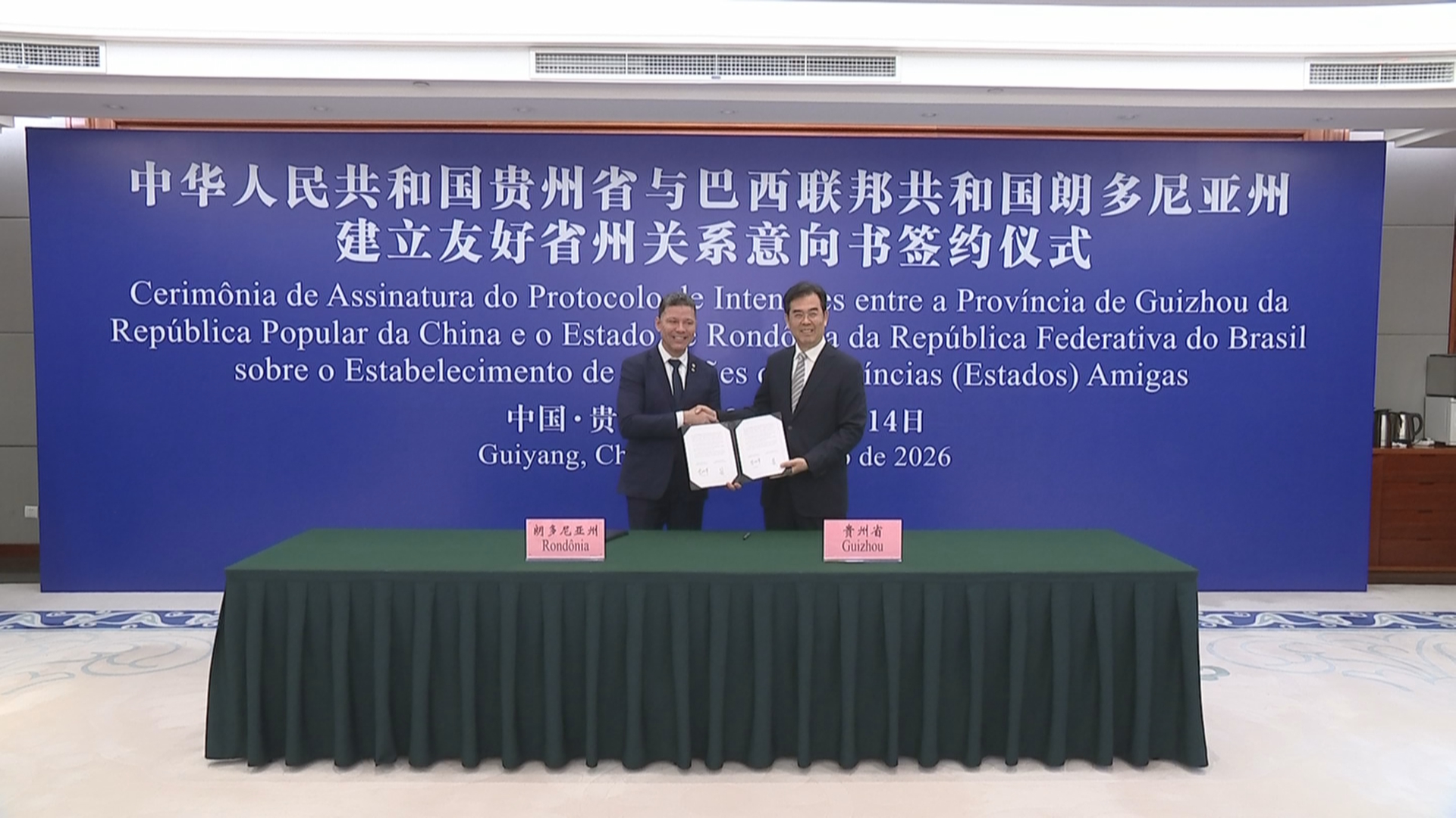 贵州新闻联播丨李炳军会见巴西朗多尼亚州州长马尔克斯•罗查 贵州省与朗多尼亚州签署建立友好省州关系意向书