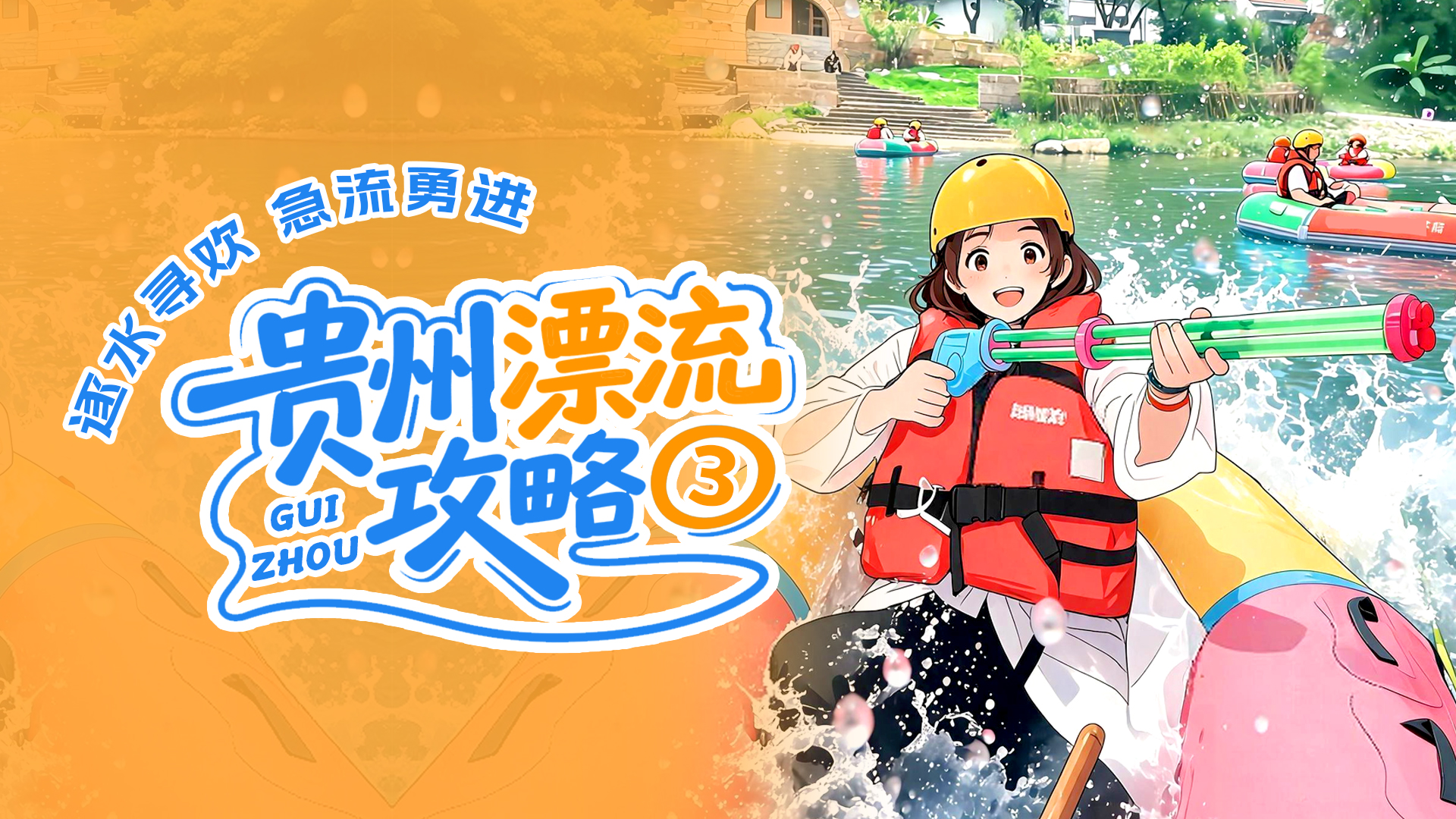 贵州漂流攻略③逐水寻欢 急流勇进