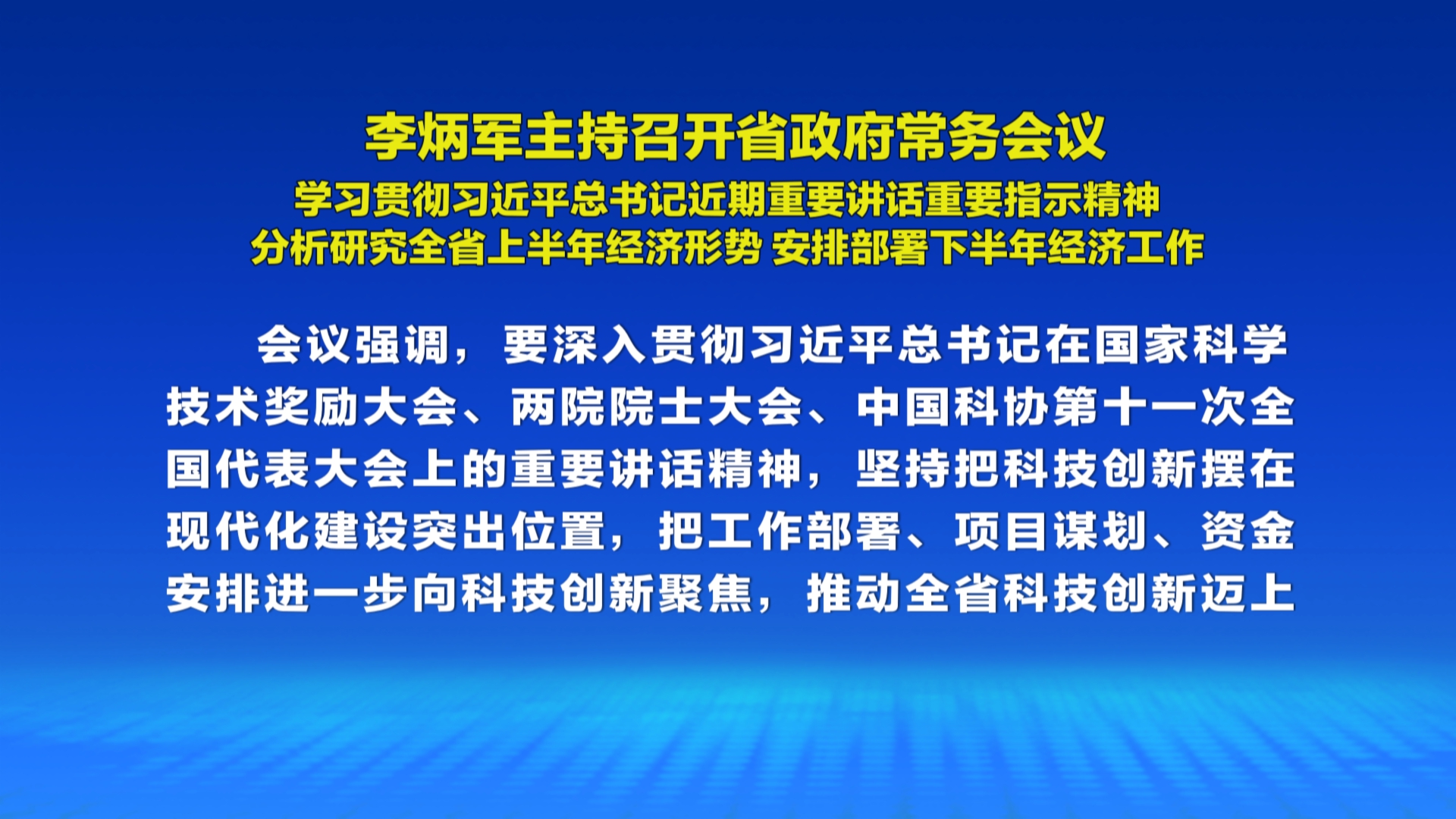 贵州新闻联播丨李炳军主持召开省政府常务会议