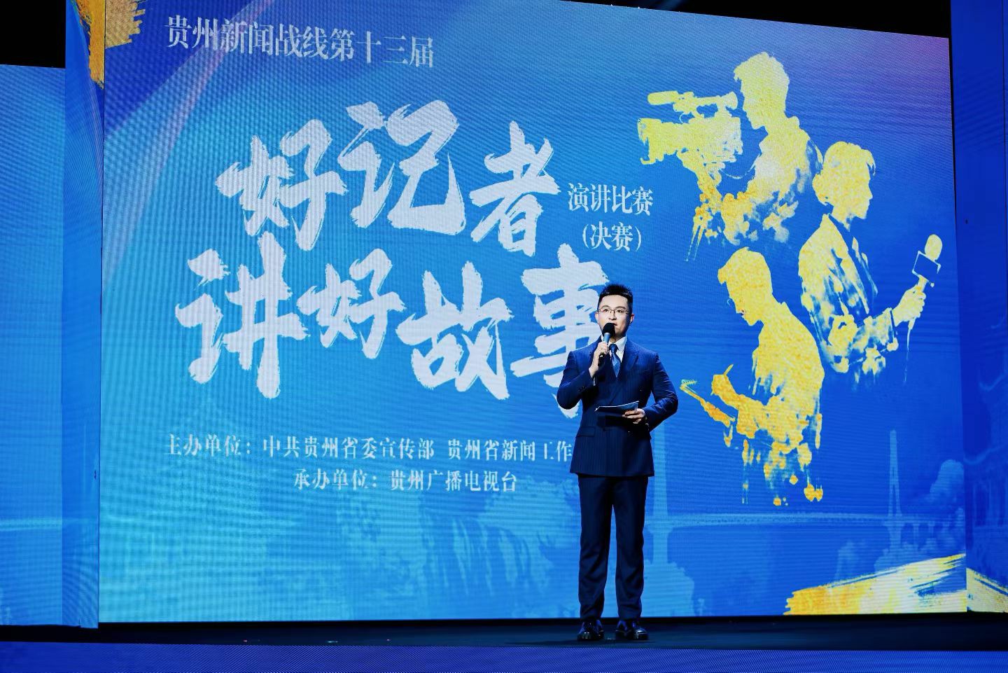 贵州新闻战线第十三届“好记者讲好故事”演讲决赛圆满落幕
