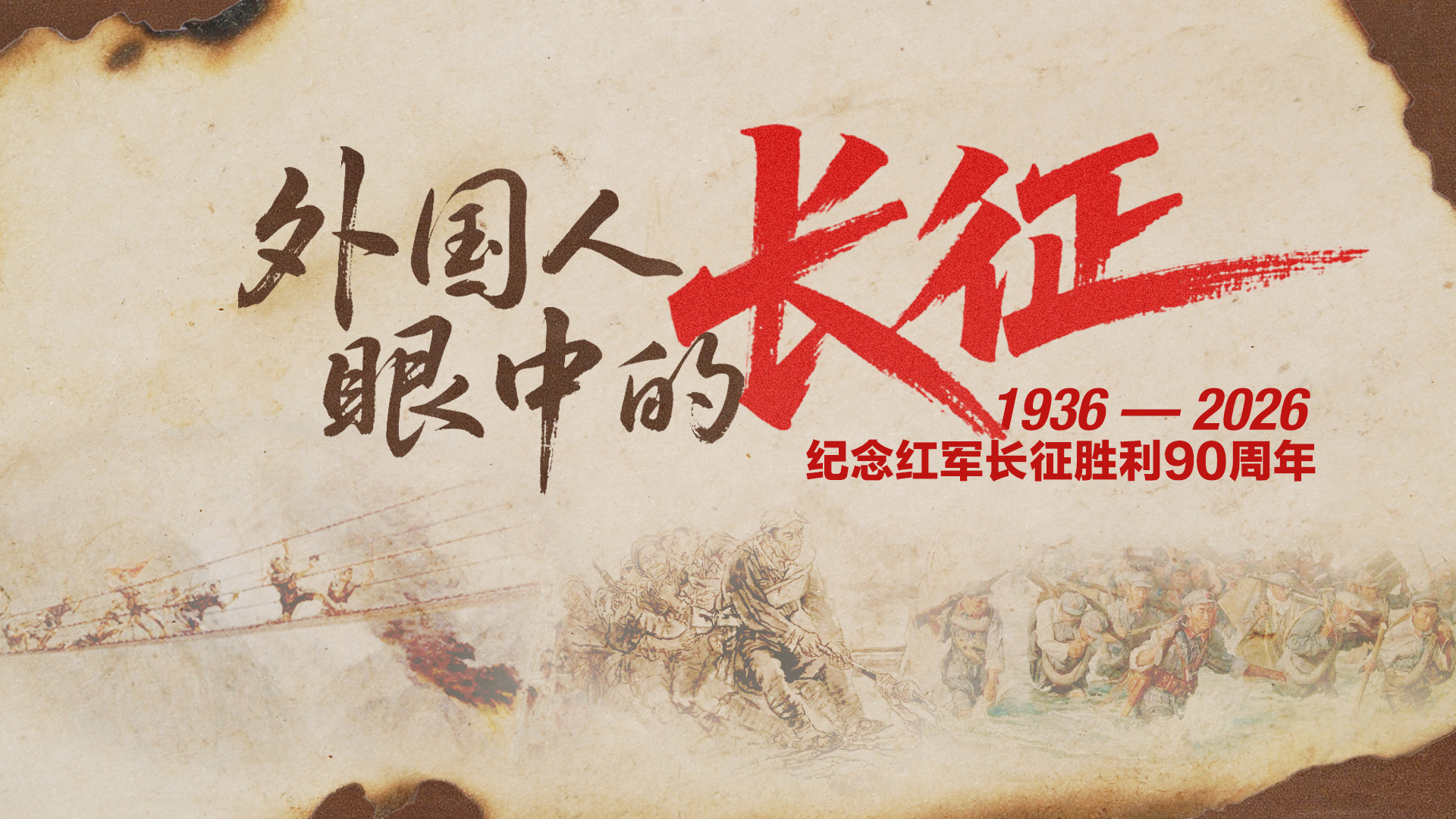 外国人眼中的长征 | 跨越九十年的亲情对话与红色追寻