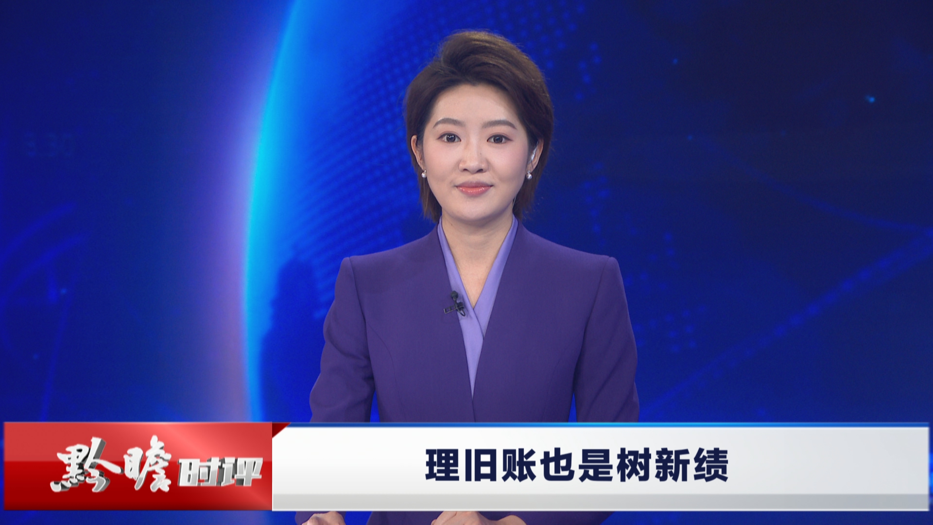 贵州新闻联播｜黔瞻时评：理旧账也是树新绩