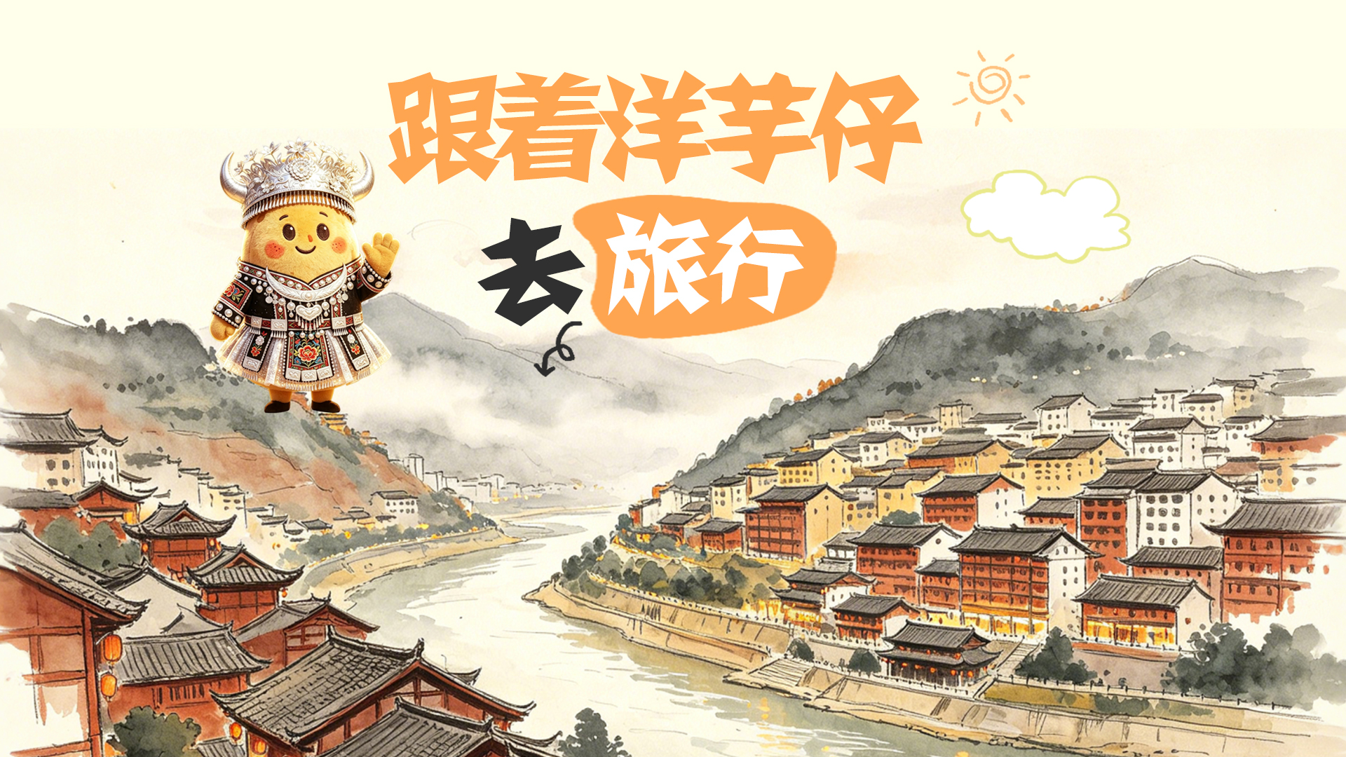 跟着洋芋仔去旅行｜《四渡》取景地之茅台镇与土城古镇