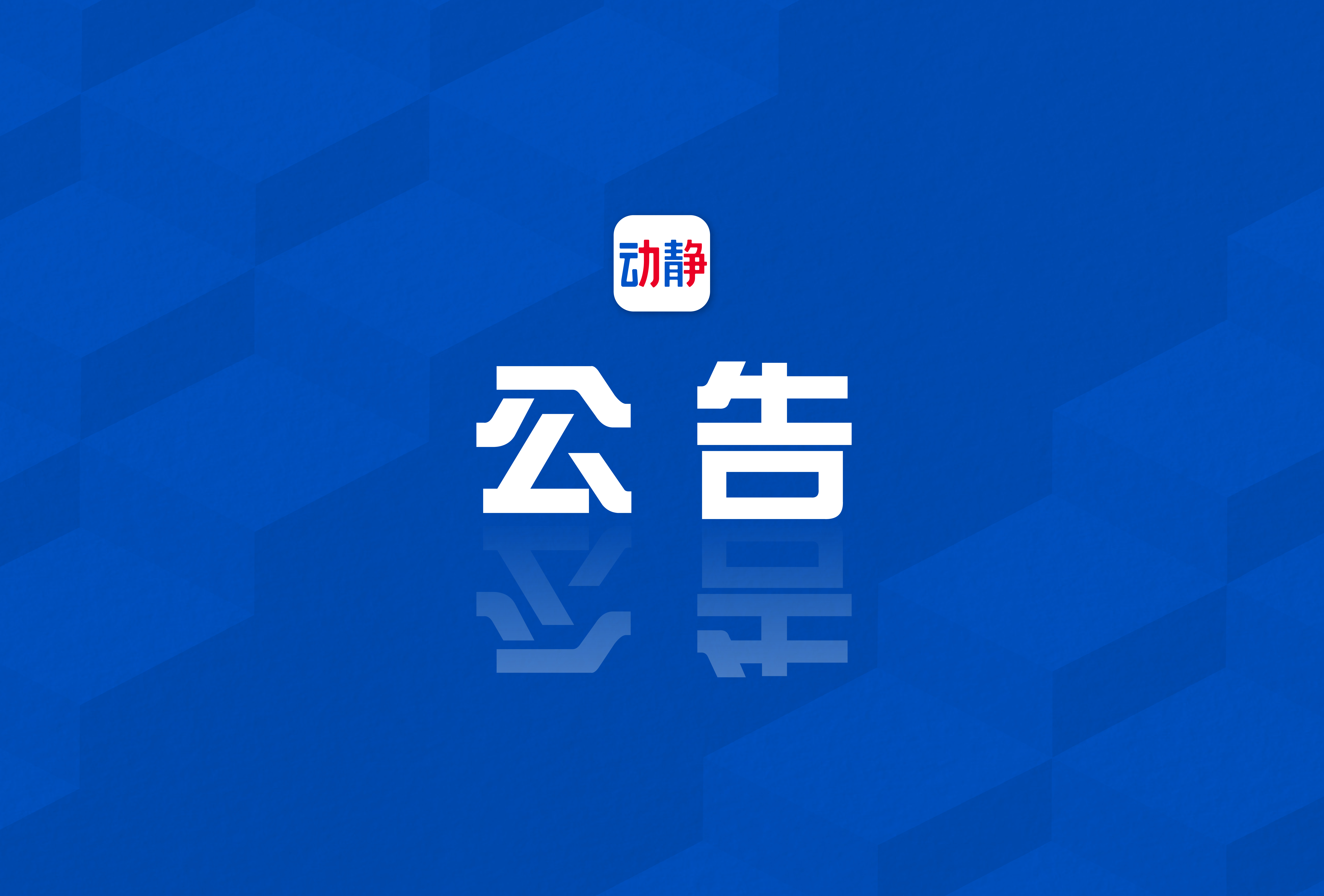 关于遴选贵州广播电视台报废铁塔实物回收企业的公告