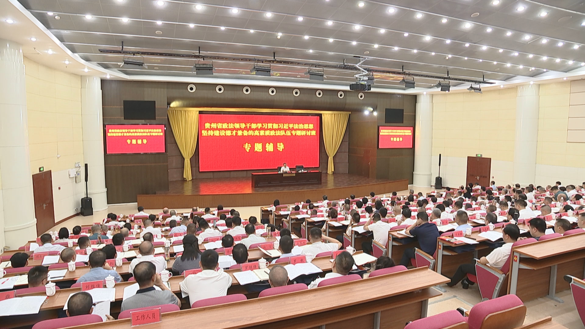 贵州新闻联播丨全省政法领导干部专题研讨班开班