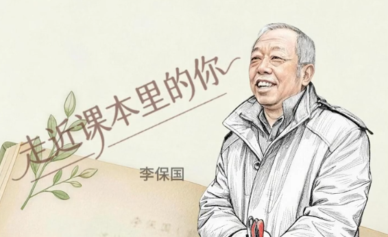 走近课本里的你丨“保”传“新愚公”志