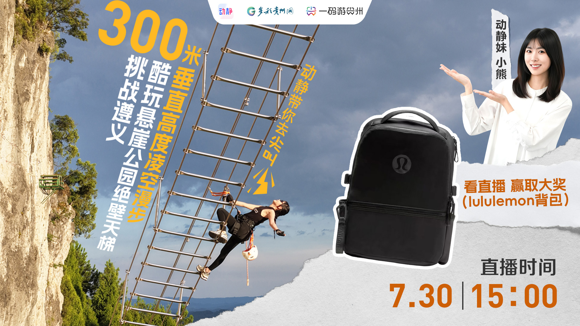 周末带娃去哪玩？周四15:00，一起玩转遵义酷玩悬崖公园！看直播，送好礼