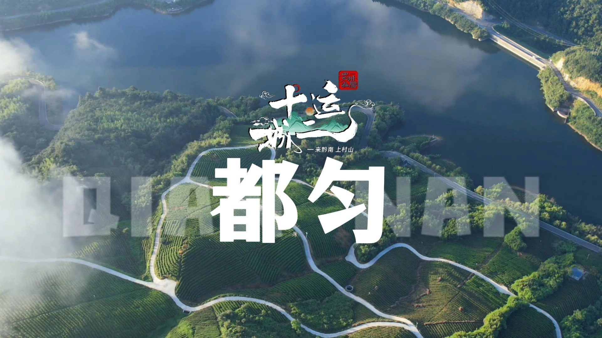 贵州山居•十二城十二运 归心都匀