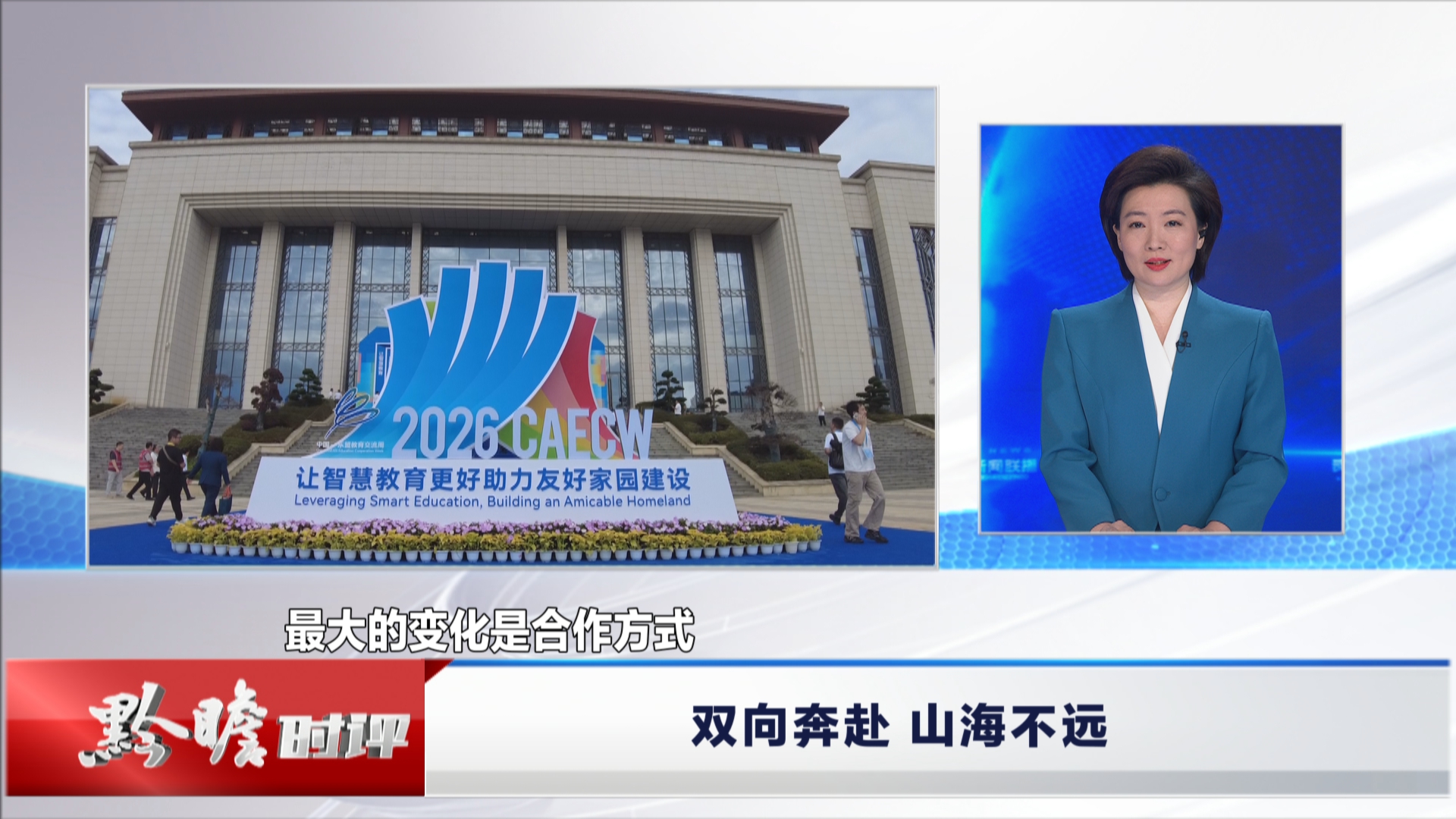贵州新闻联播丨黔瞻时评：双向奔赴 山海不远