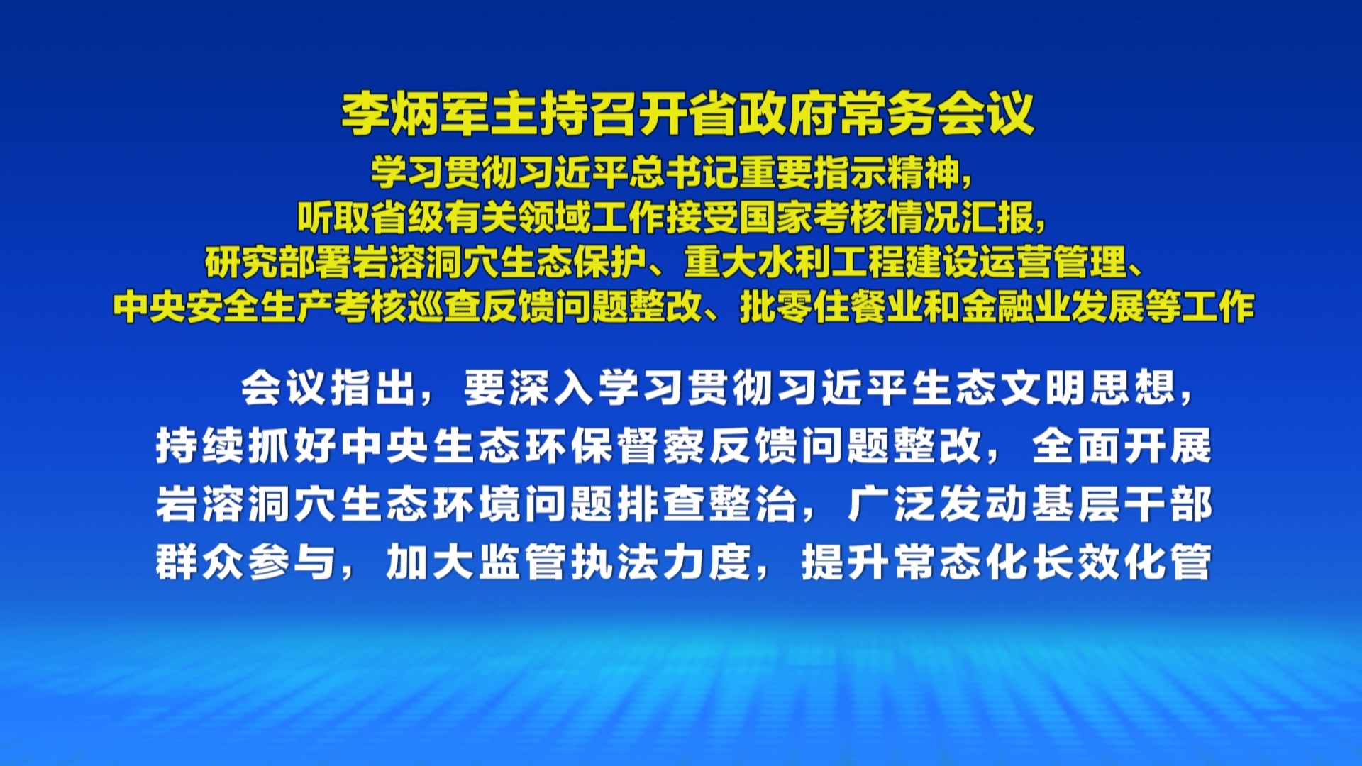 贵州新闻联播丨李炳军主持召开省政府常务会议
