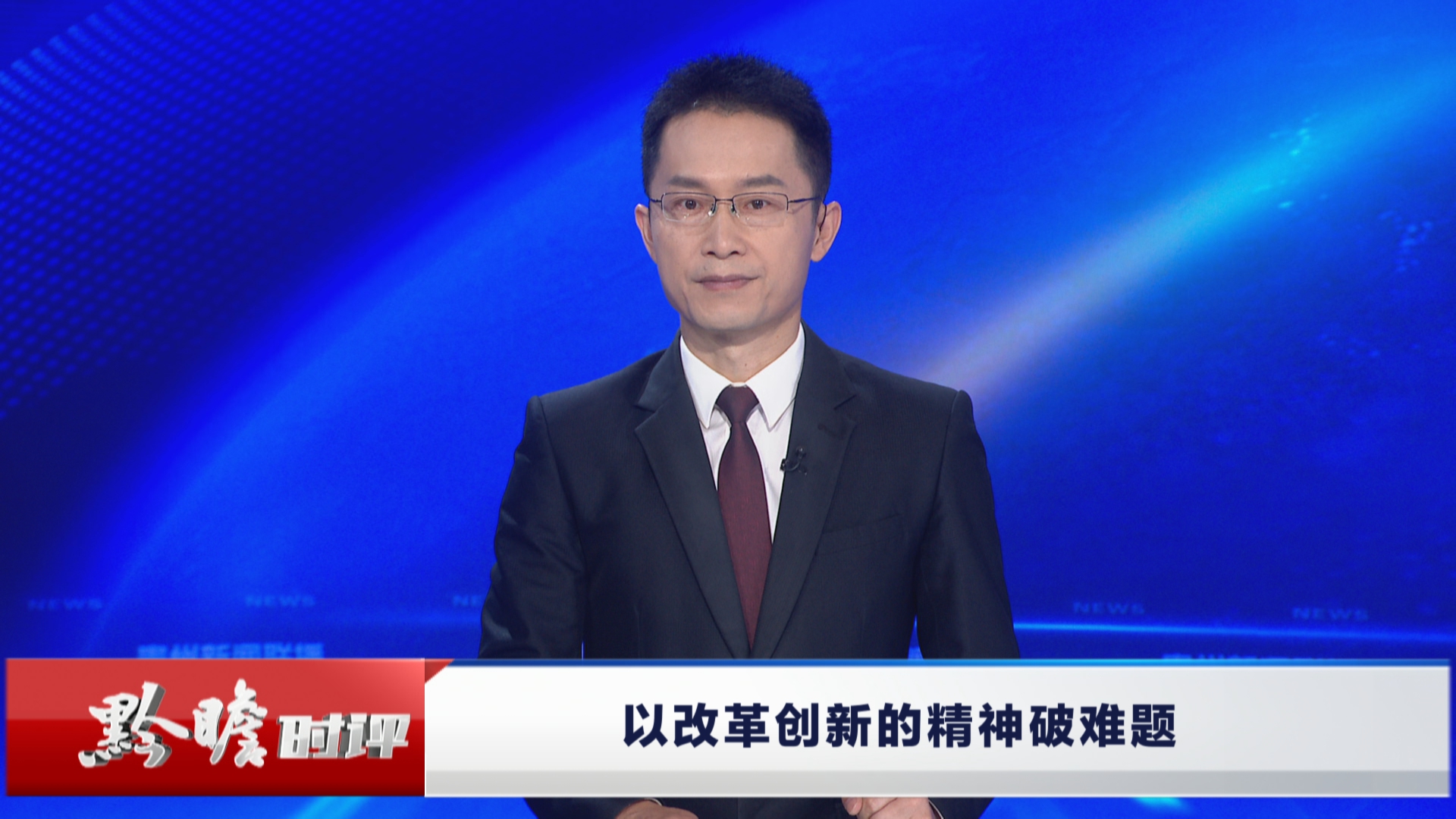 贵州新闻联播丨黔瞻时评丨以改革创新的精神破难题