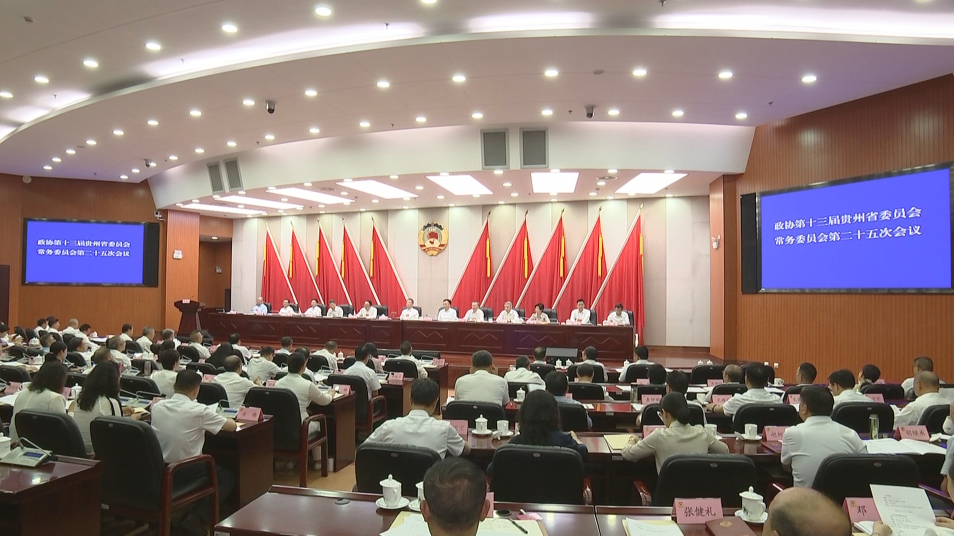 贵州新闻联播丨省政协十三届常委会第二十五次会议召开