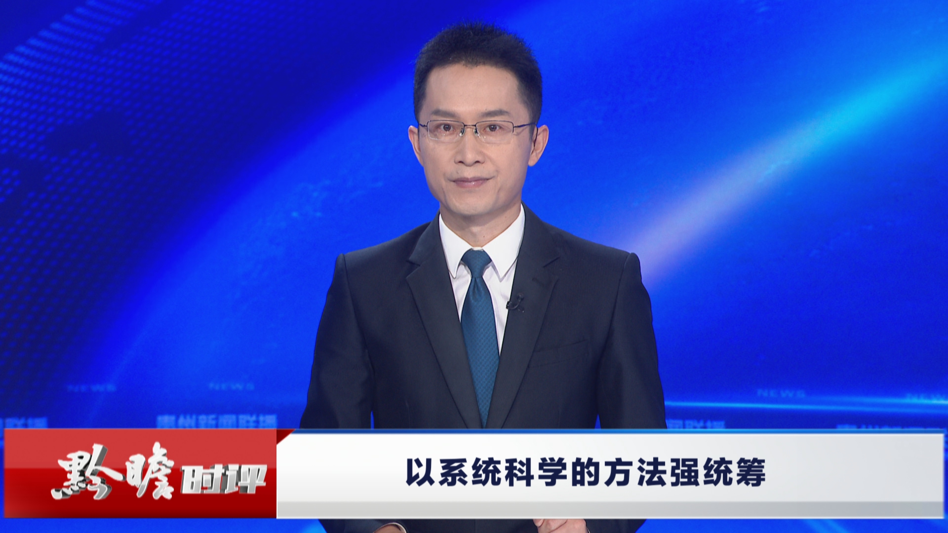 贵州新闻联播丨黔瞻时评：以系统科学的方法强统筹