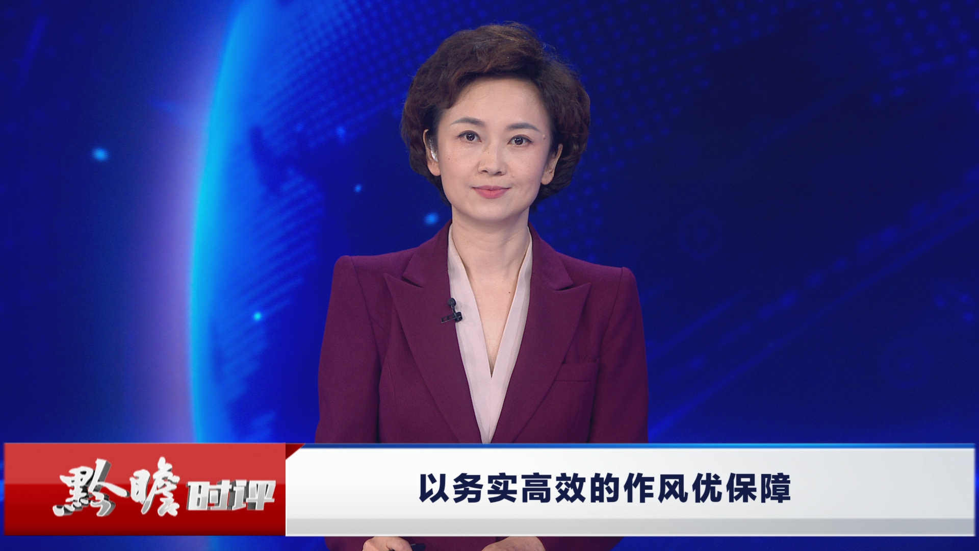贵州新闻联播丨黔瞻时评：以务实高效的作风优保障