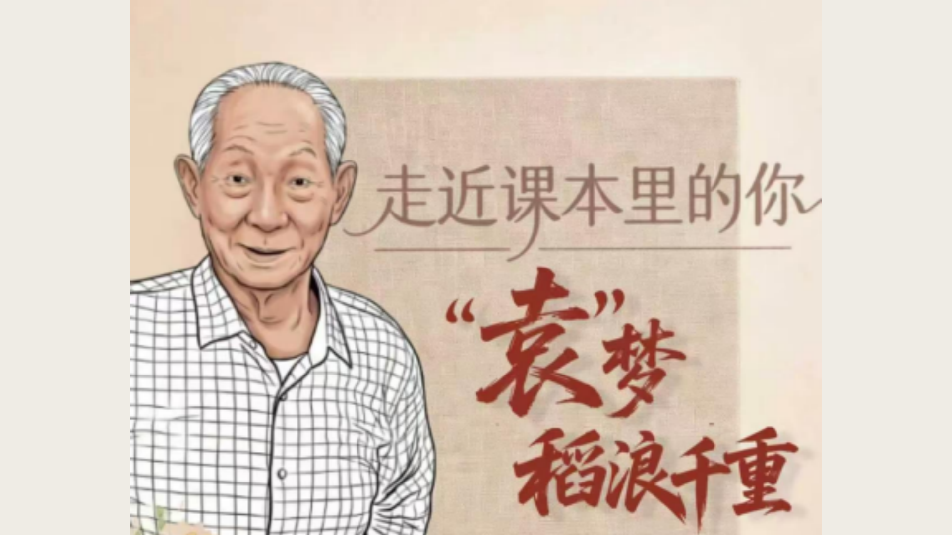 走近课本里的你丨“袁”梦稻浪千重