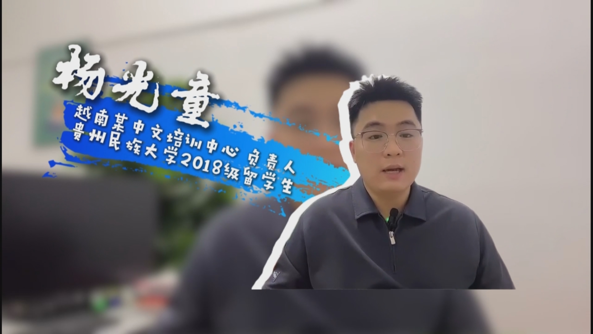 贵州新闻联播丨【从中国出发】越南青年杨光童：懂中文成为职场人最具含金量的“硬通货”