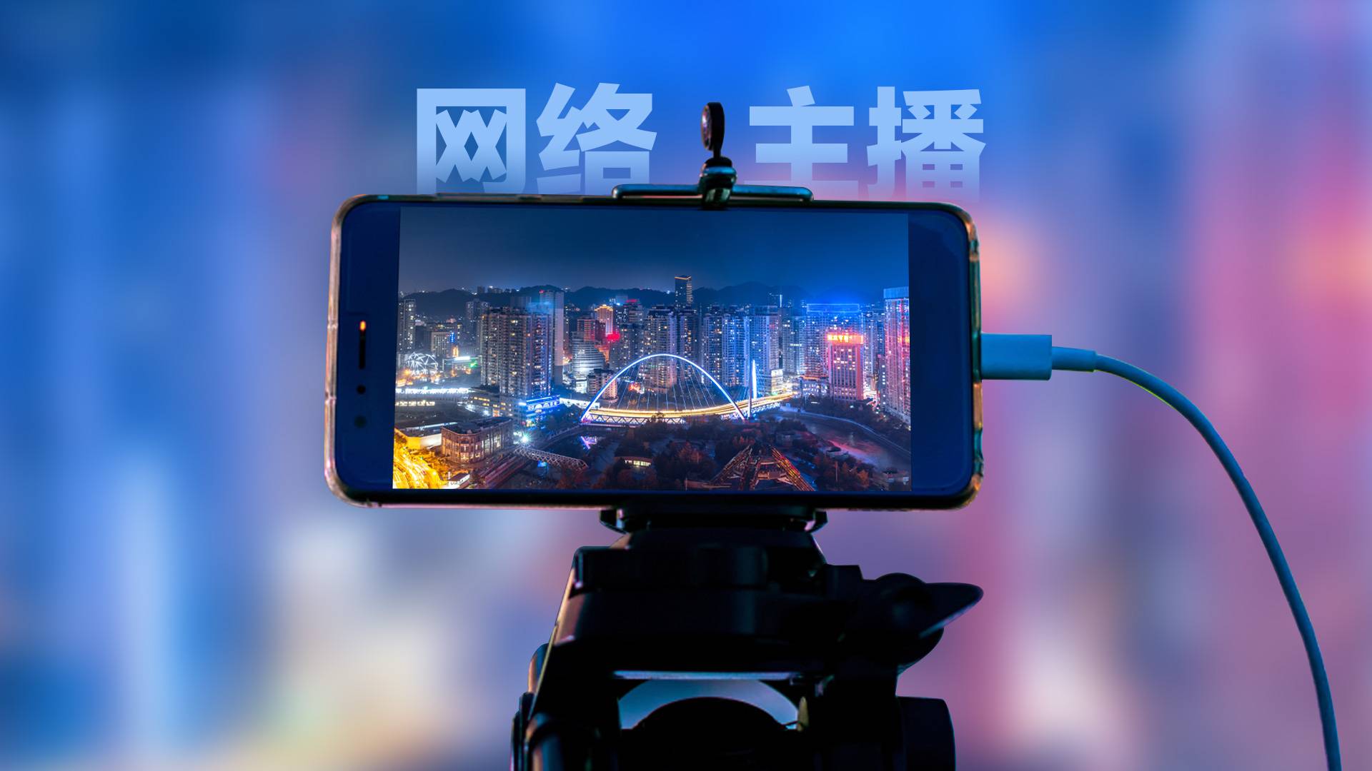 中央网信办从严处置一批违规网络娱乐团播账号