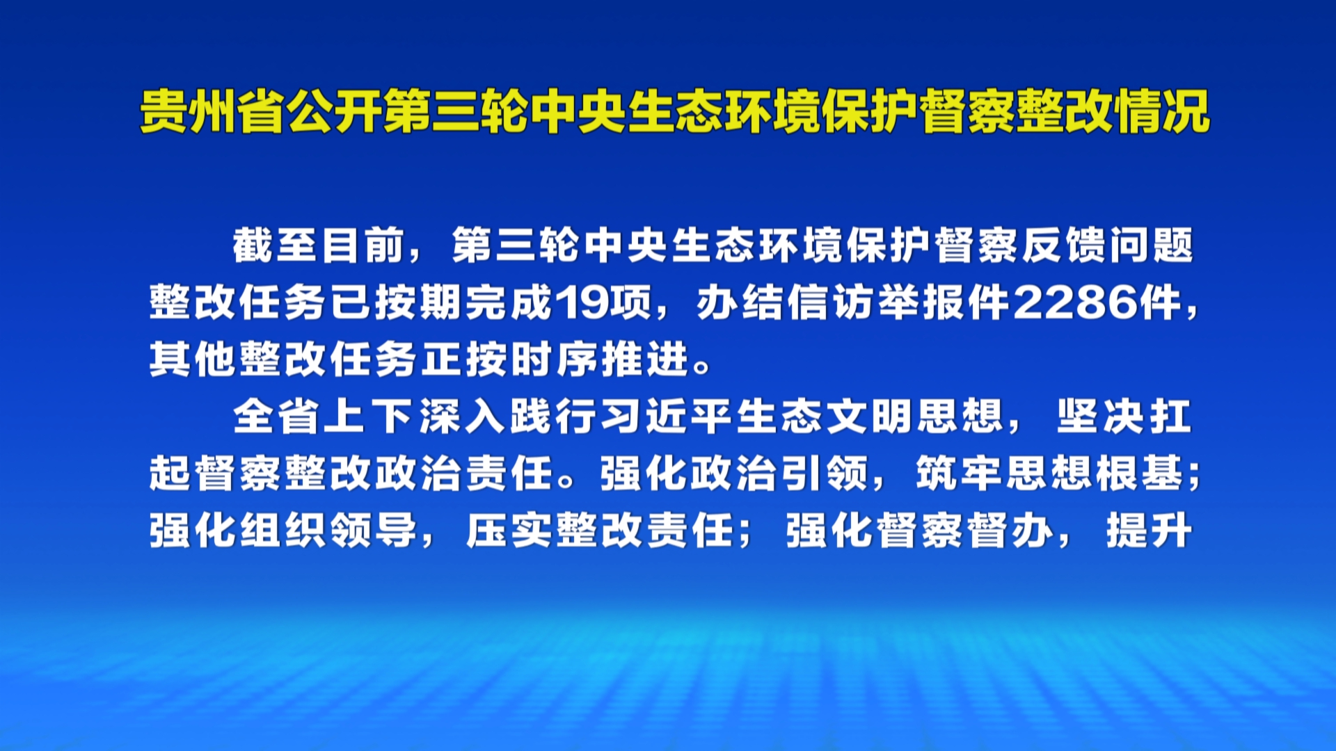贵州新闻联播丨贵州省公开第三轮中央生态环境保护督察整改情况