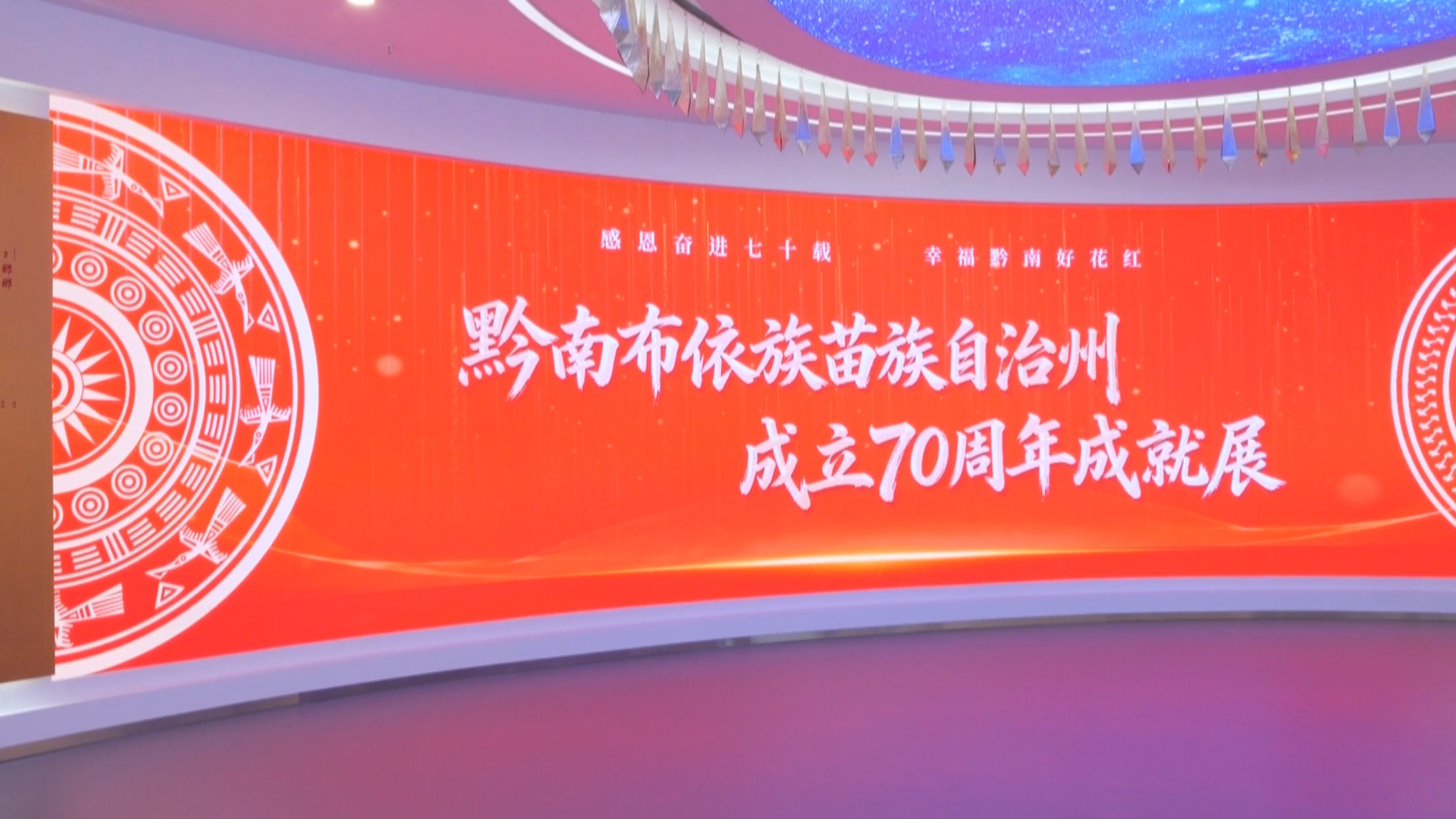 贵州新闻联播丨【铸牢中华民族共同体意识模范省建设】全景见证跨越式蝶变 黔南布依族苗族自治州成立70周年成就展正式开展