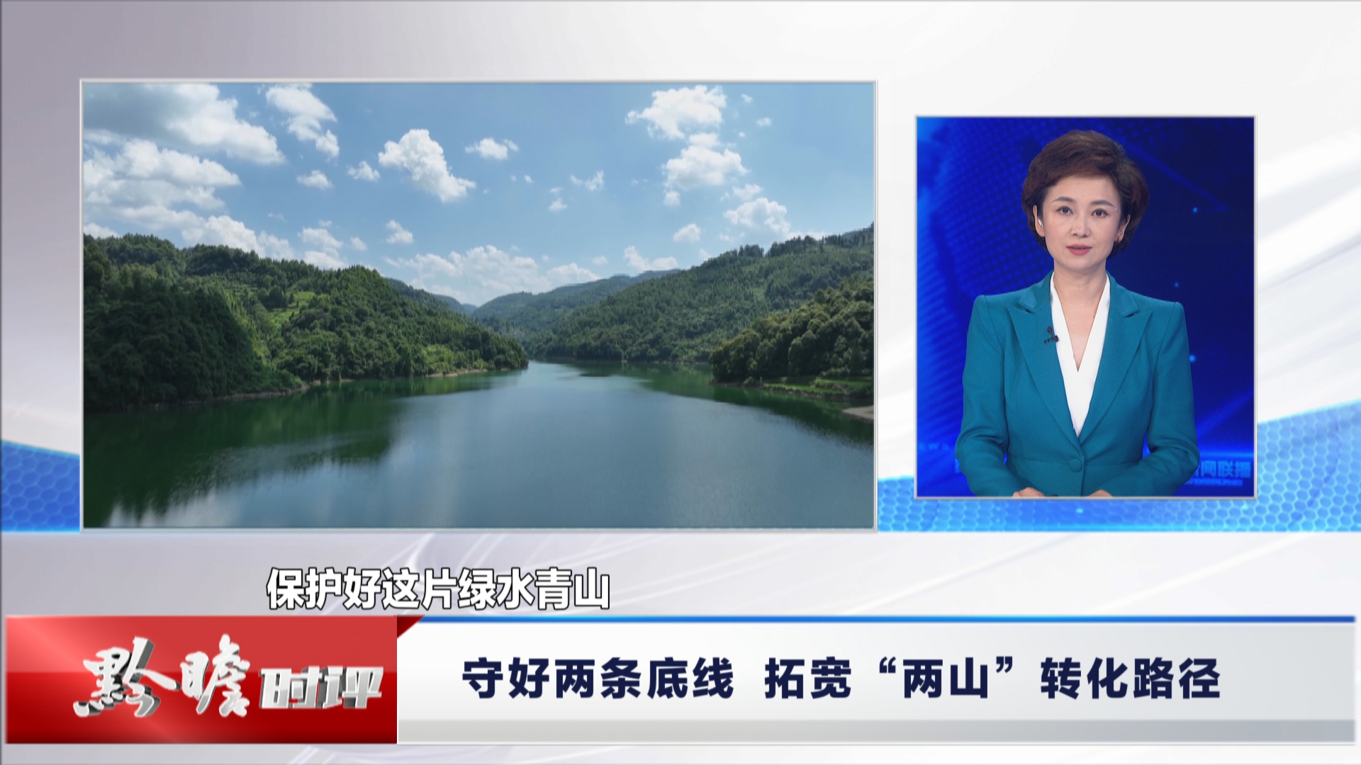 贵州新闻联播丨黔瞻时评：守好两条底线 拓宽“两山”转化路径