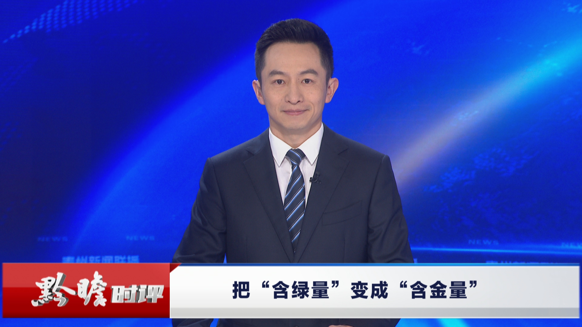 贵州新闻联播丨黔瞻时评：把“含绿量”变成“含金量”