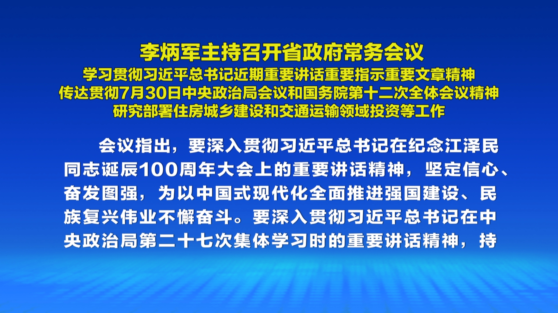 贵州新闻联播丨李炳军主持召开省政府常务会议