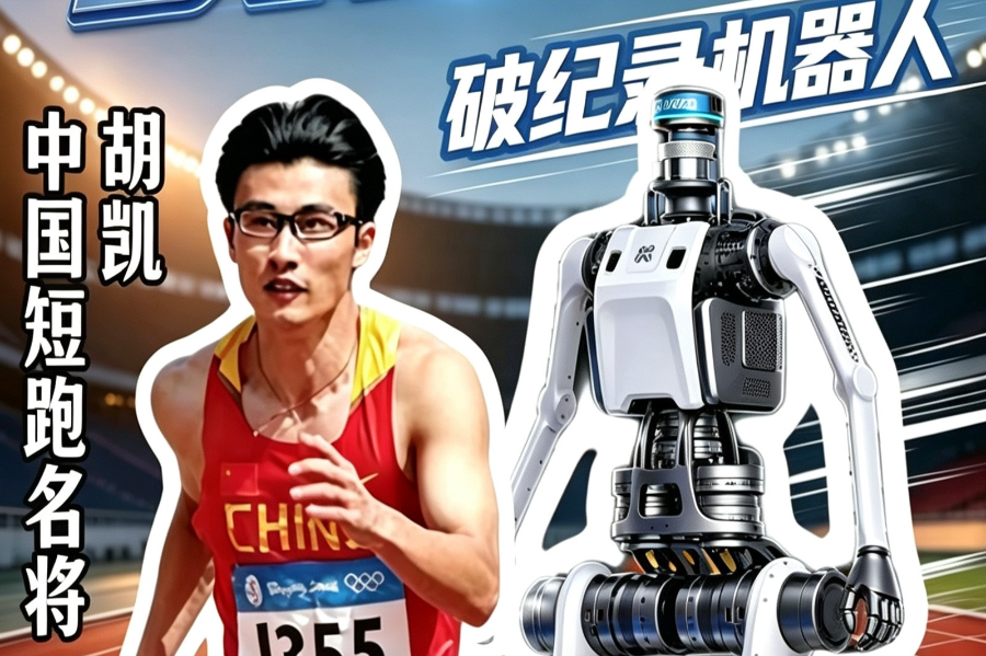 破纪录机器人对决中国飞人！赛前亲测大揭秘