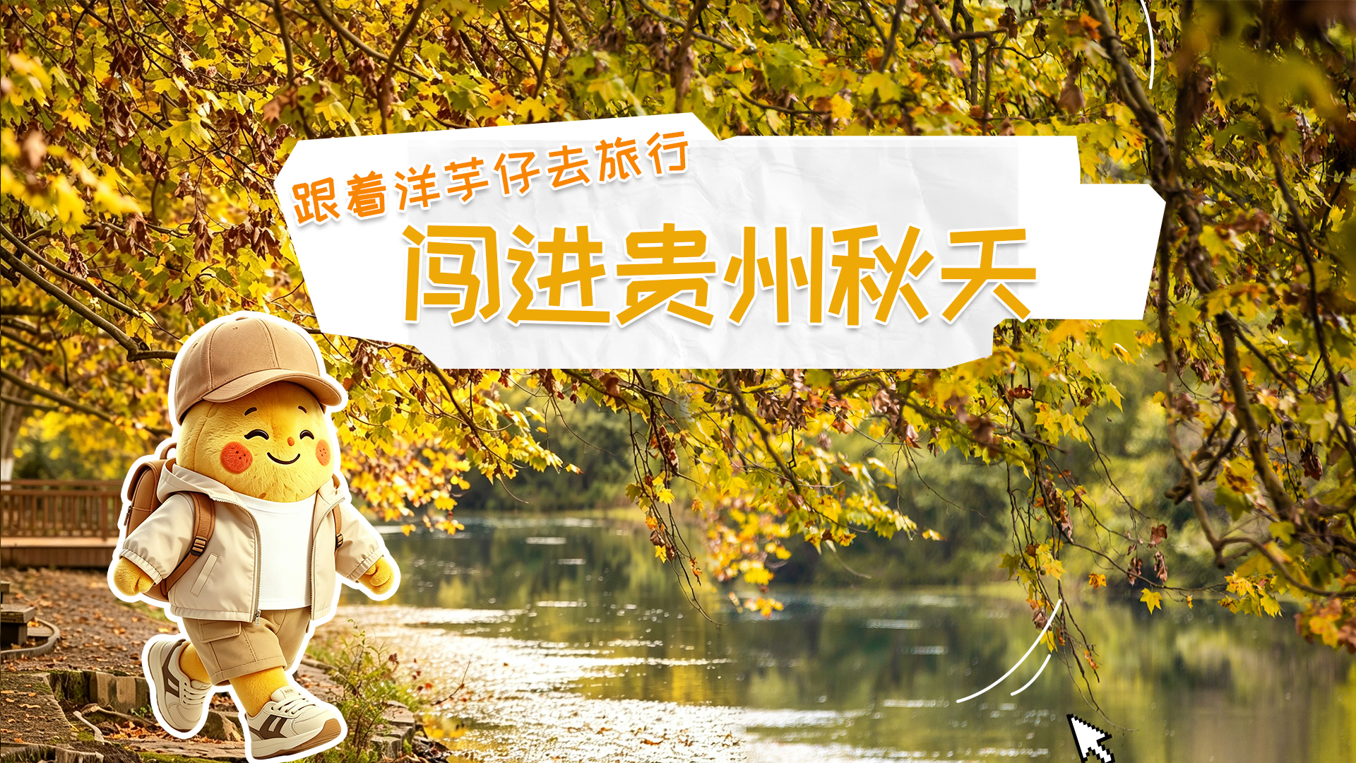 跟着洋芋仔去旅行｜闯进贵州秋天