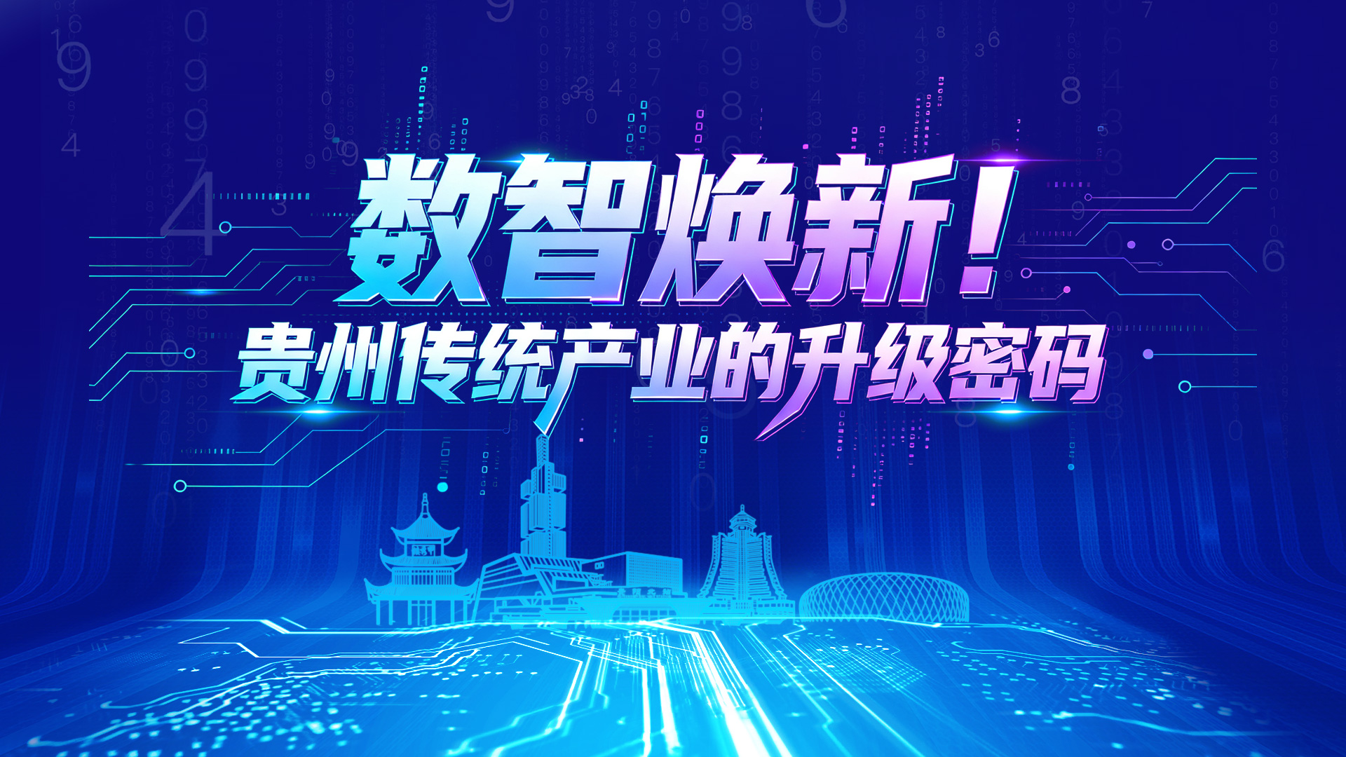 数聚万象・智启新程丨数智焕新！贵州传统产业的升级密码